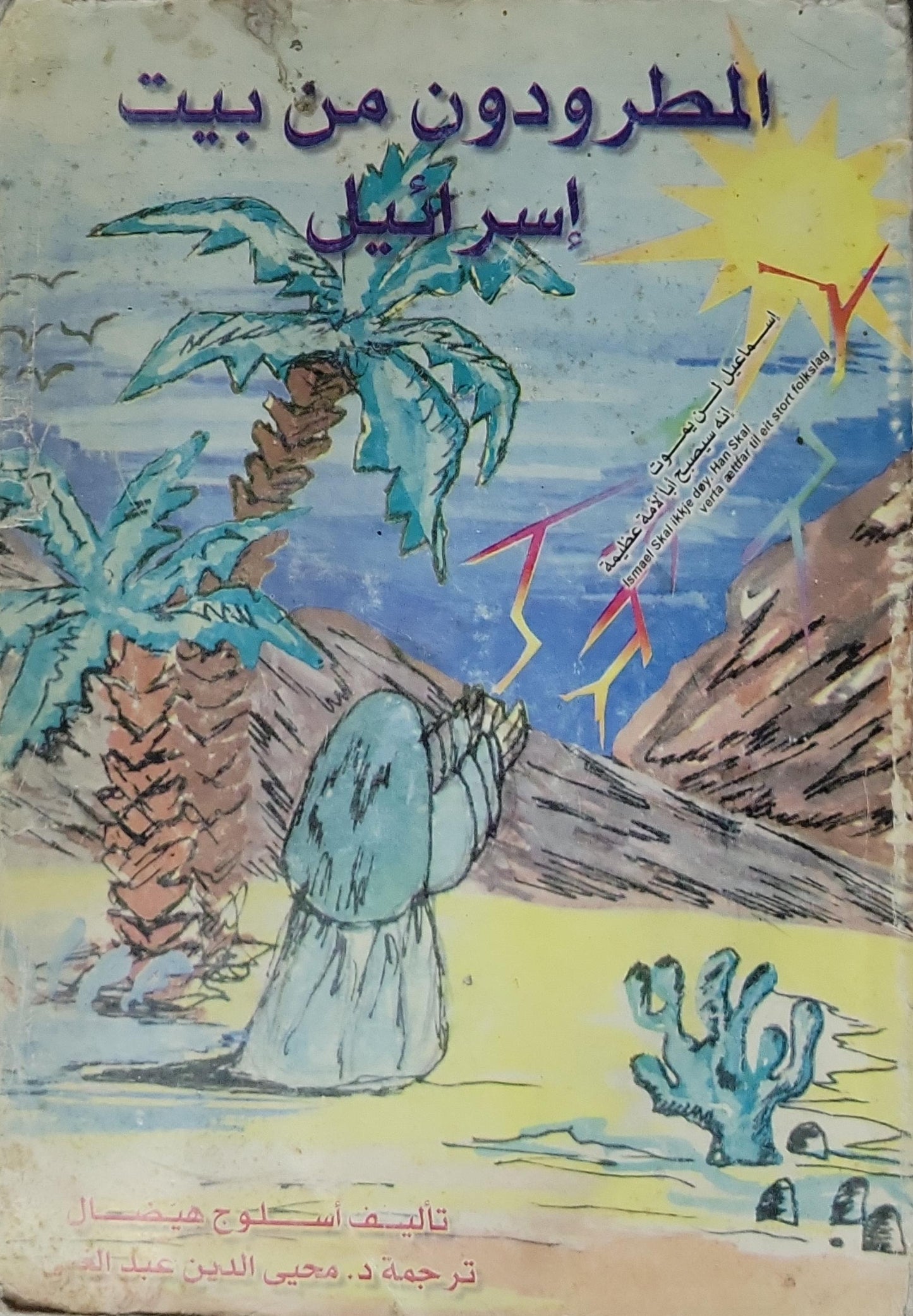 المطرودون من بيت إسرائيل - أسلوغ هيغسال