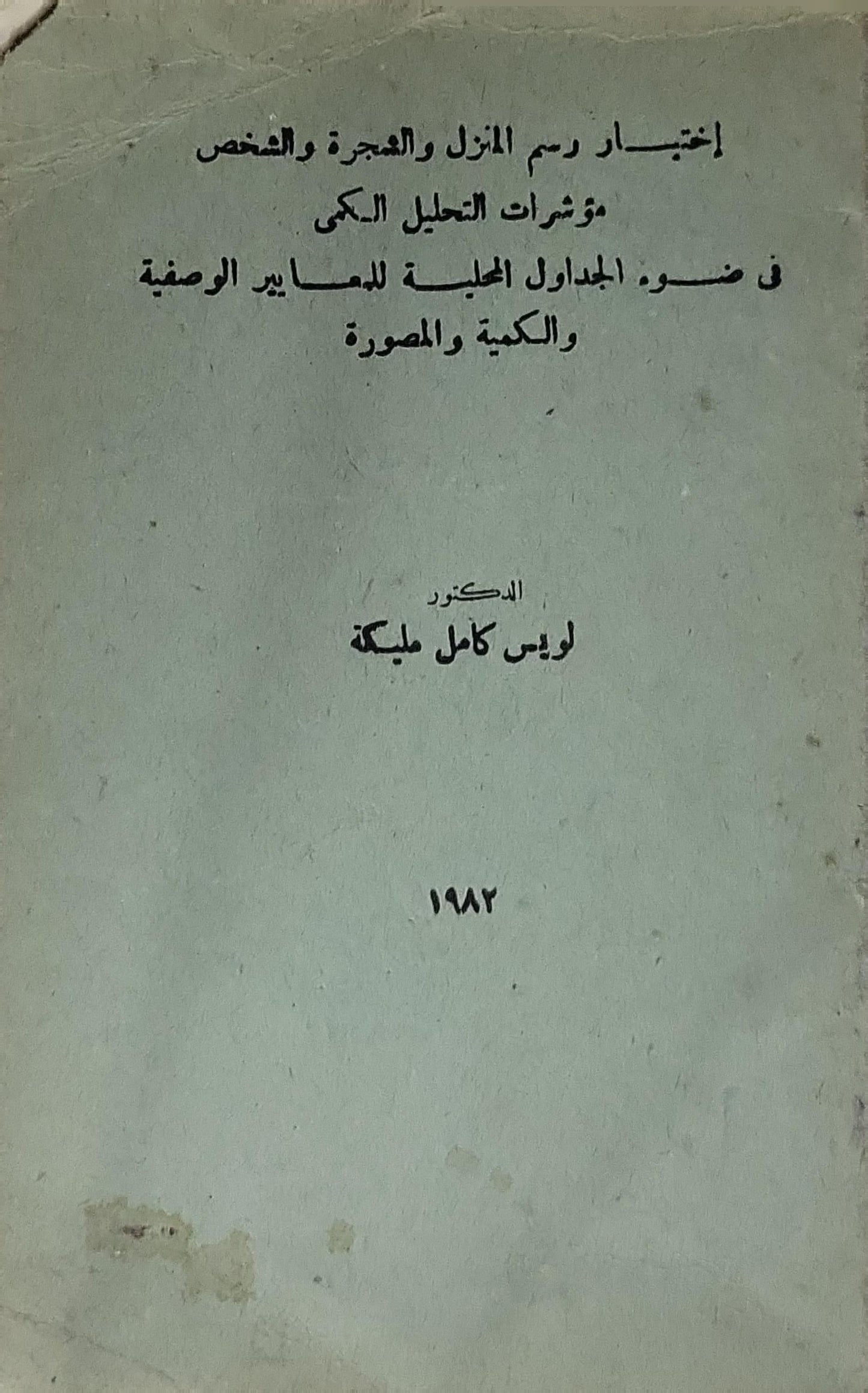 اختبار رسم المنزل والشجرة والشخص - لويس كامل مليكة