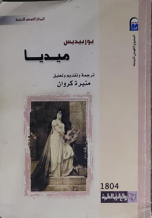 ميديا - يوربيديس - منيرة كروان