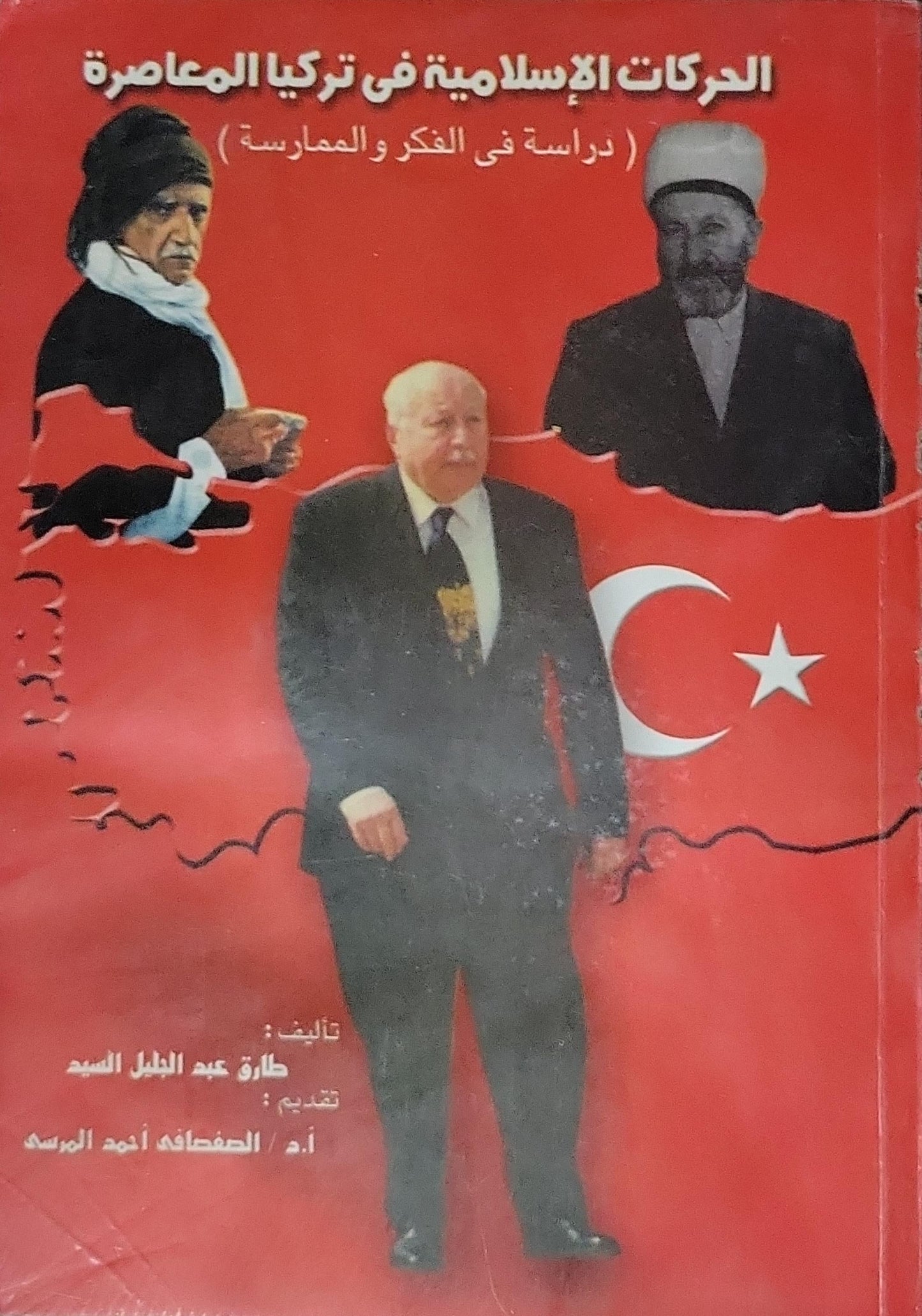 الحركات الإسلامية في تركيا المعاصرة: دراسة في الفكر والممارسة - طارق عبد الجليل السيد
