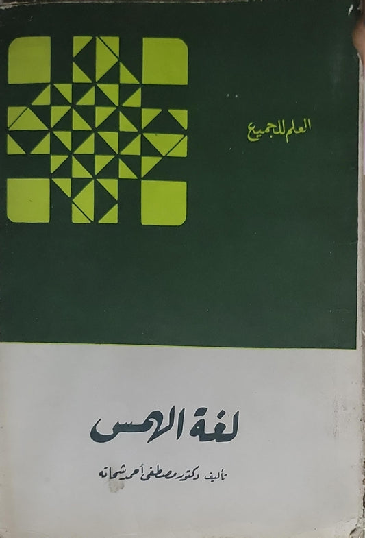 لغة الحس - دكتور مصطفى أحمد سويف