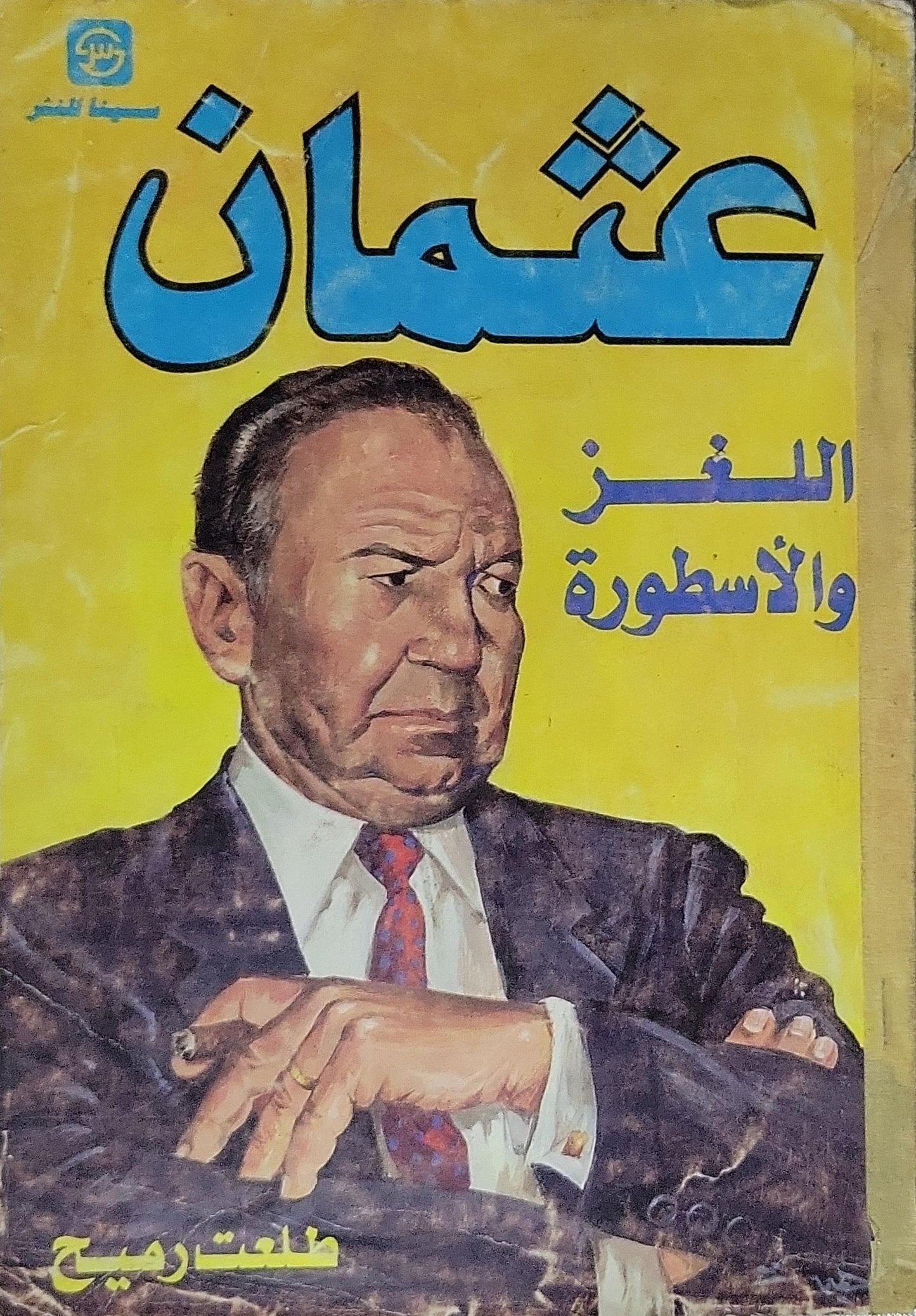 عثمان: اللغز والأسطورة - طلعت رميح