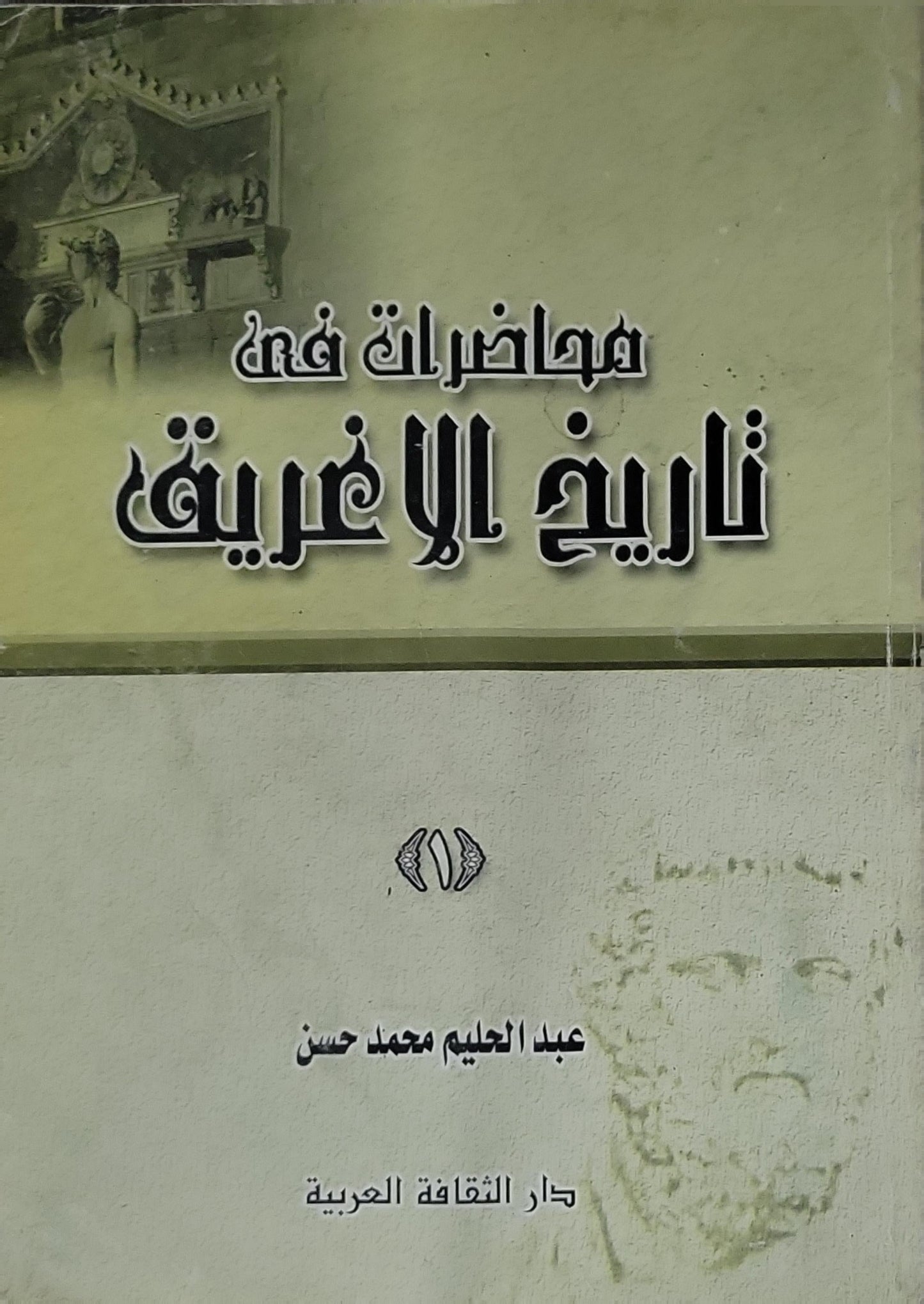 محاضرات في تاريخ الإغريق - عبد الحليم محمد حسن