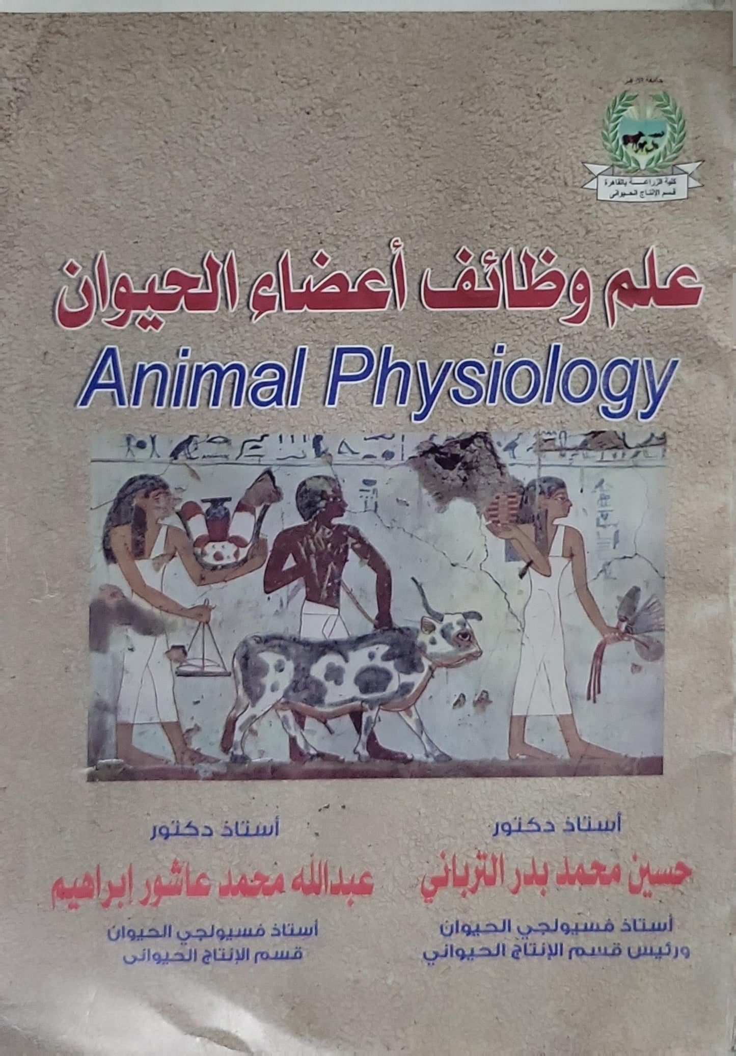 علم وظائف أعضاء الحيوان: Animal Physiology - حسين محمد بدر الترعاني - عبدالله محمد عاشور إبراهيم