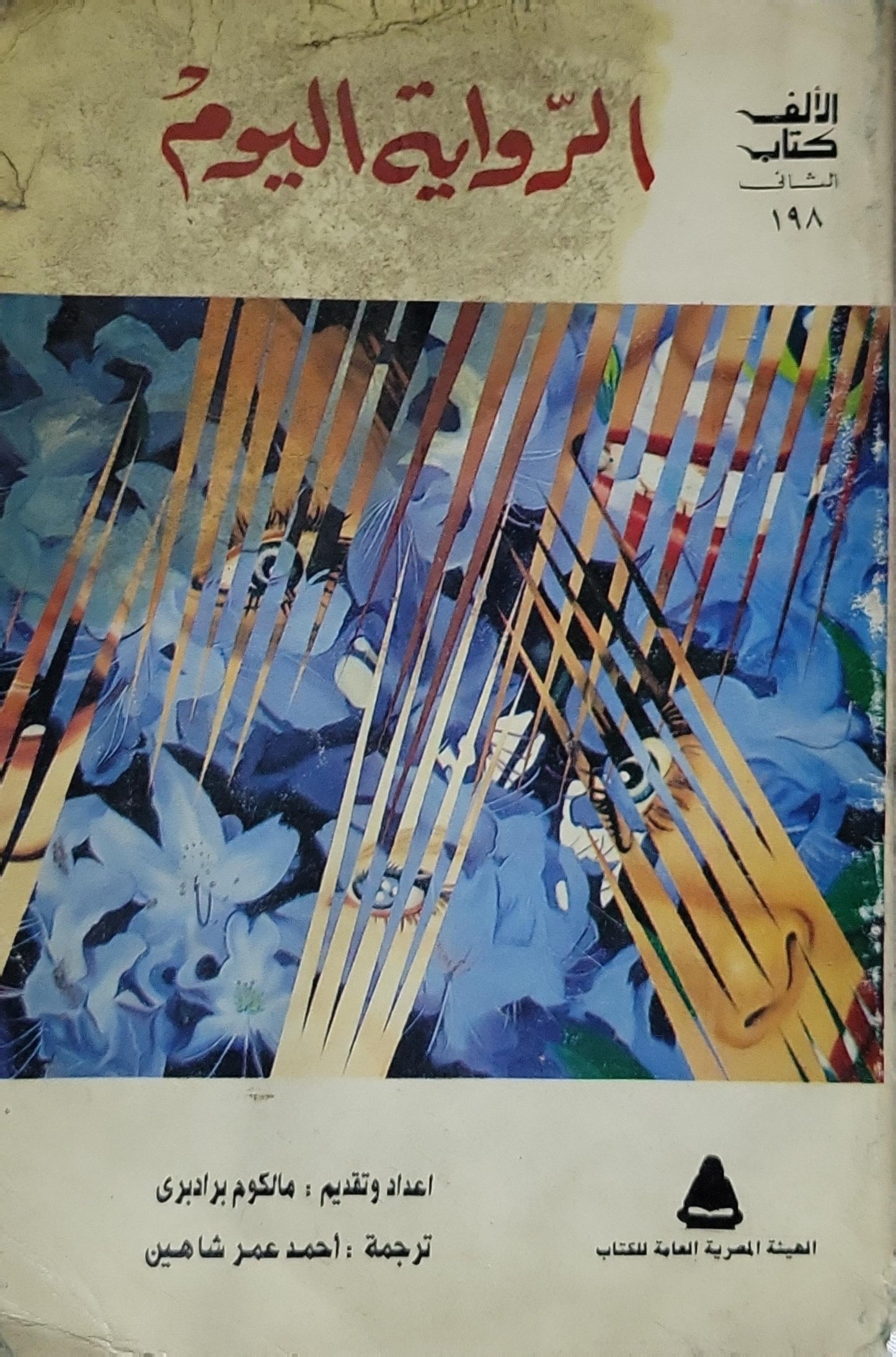 الرواية اليوم: الألف كتاب الثاني 198 - مالكوم برادبري - أحمد عمر شاهين