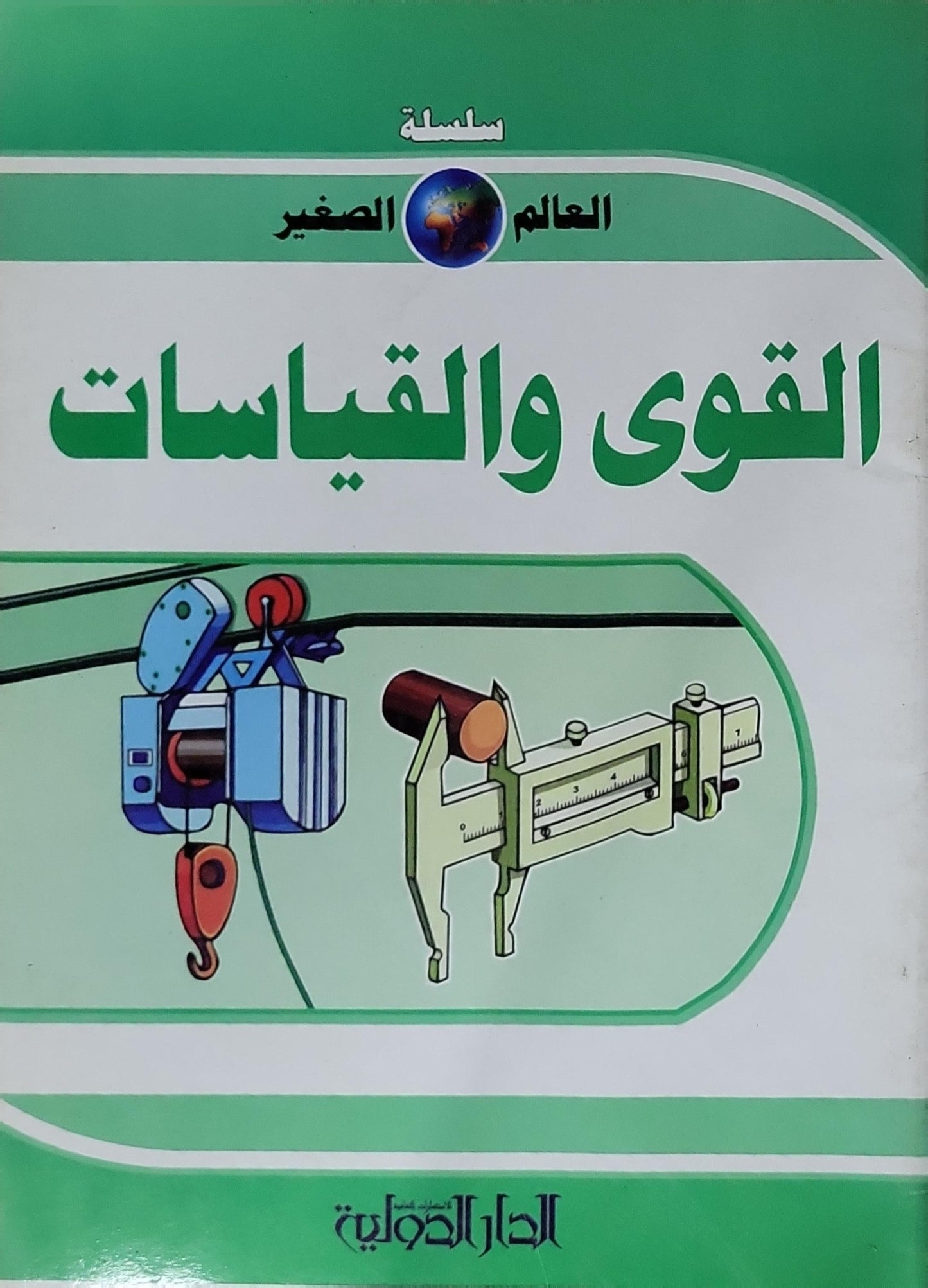 القوى والقياسات: سلسلة العالم الصغير