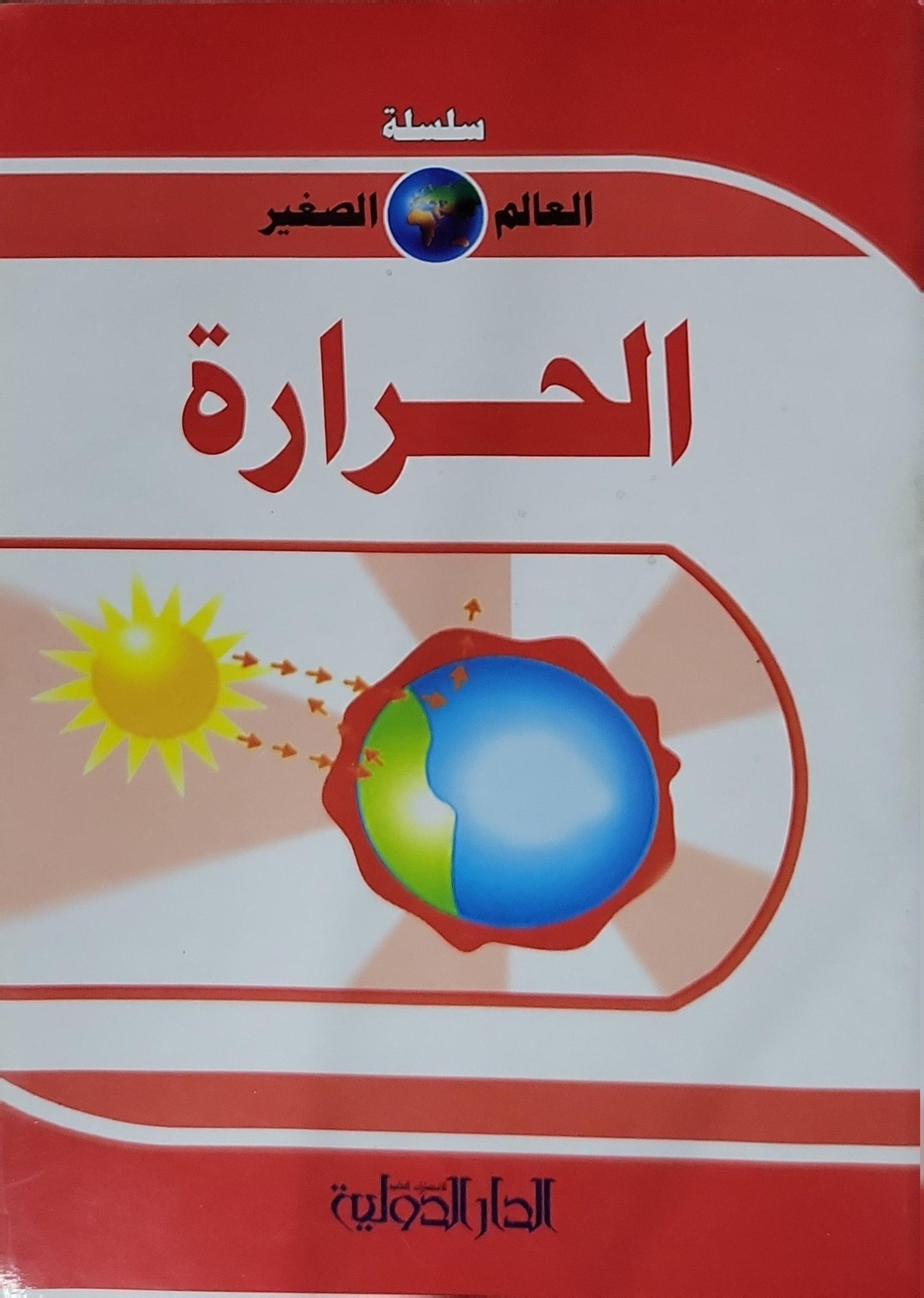 الحرارة: سلسلة العالم الصغير