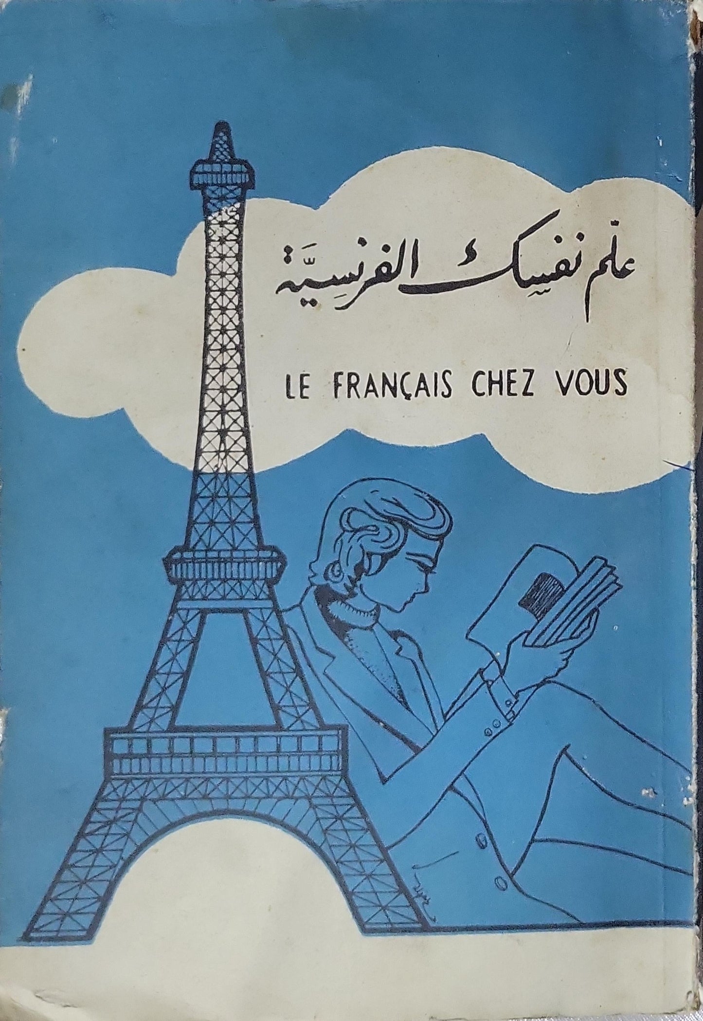 علّم نفسك الفرنسية: LE FRANÇAIS CHEZ VOUS