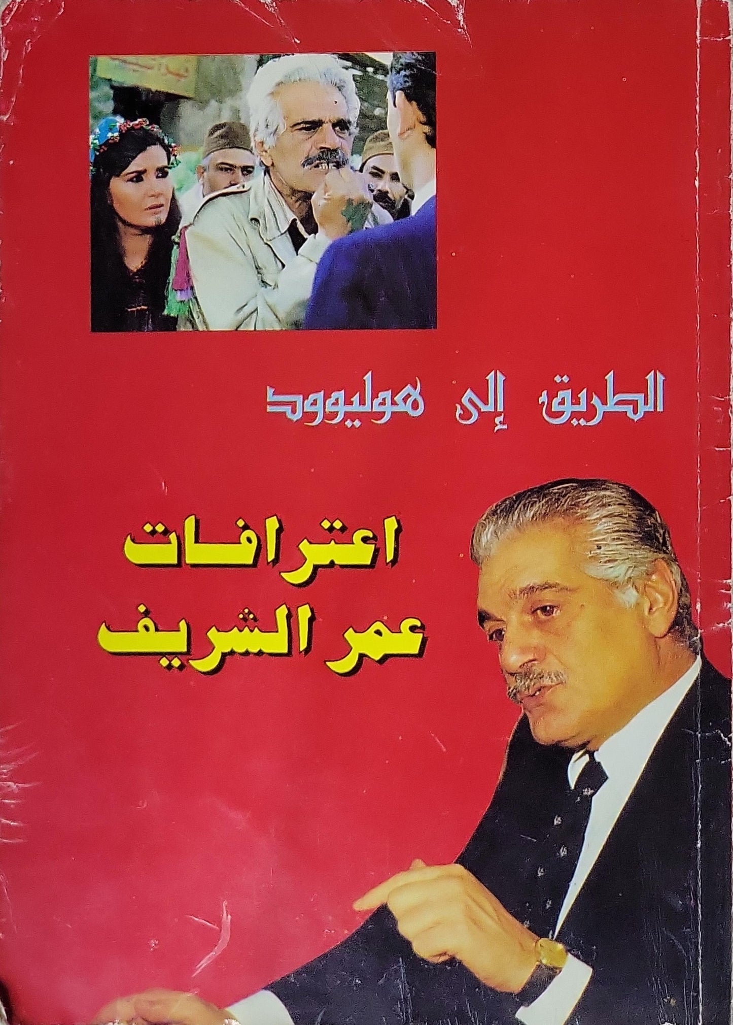 اعترافات عمر الشريف: الطريق إلى هوليوود