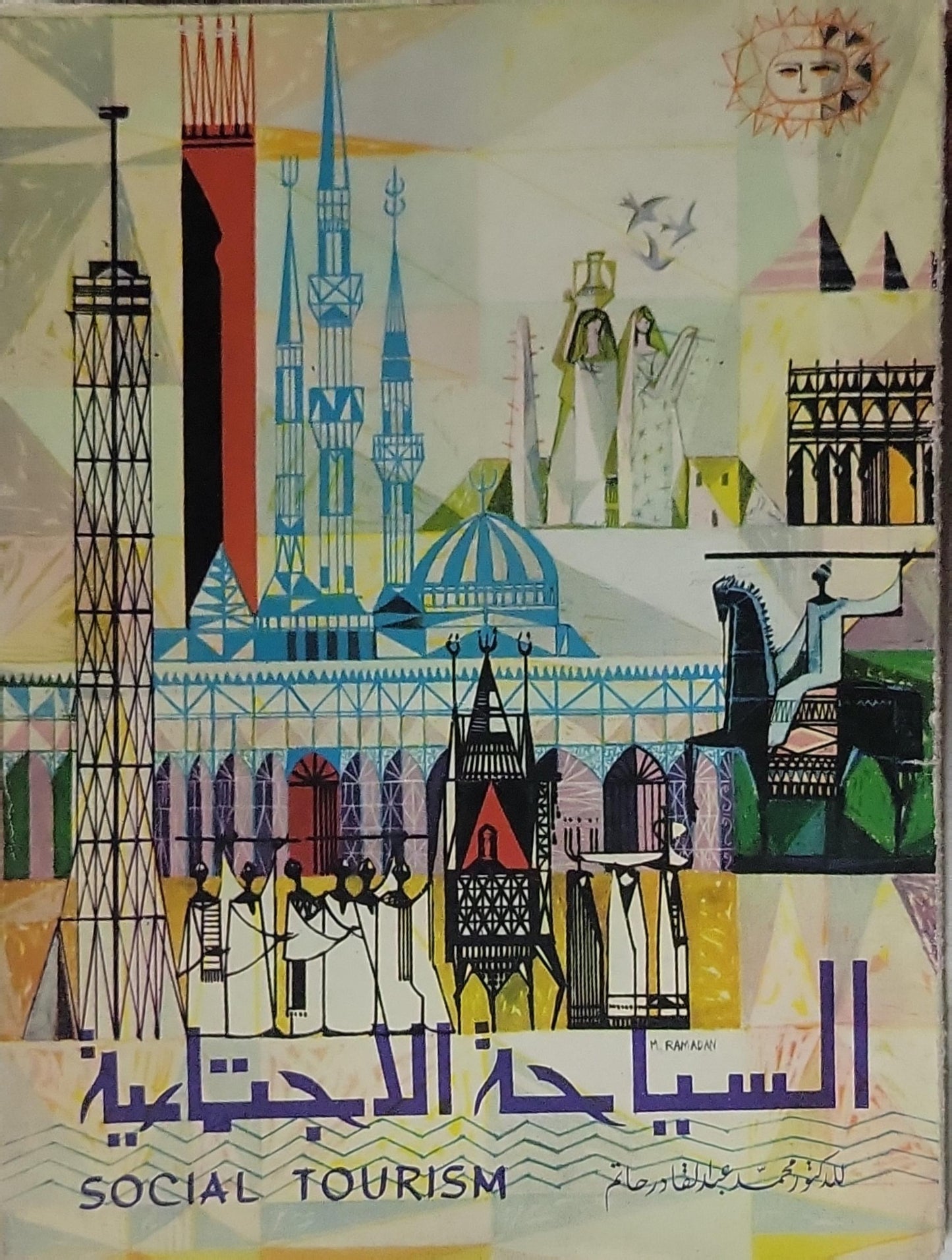 السياحة الاجتماعية: Social Tourism - محمد عبد القادر حاتم