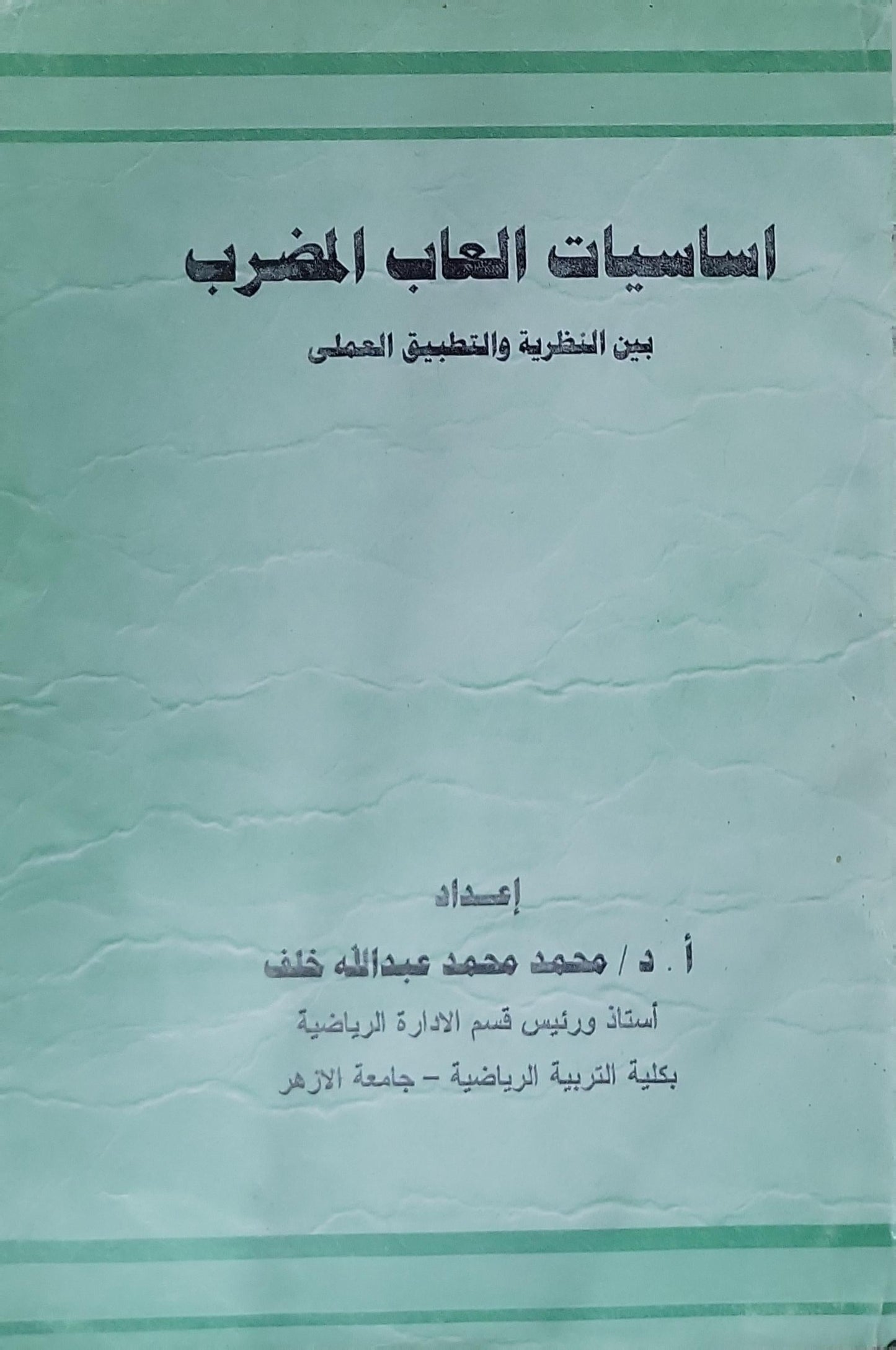 اساسيات العاب المضرب: بين النظرية والتطبيق العملى - أ. د. محمد محمد عبدالله خلف
