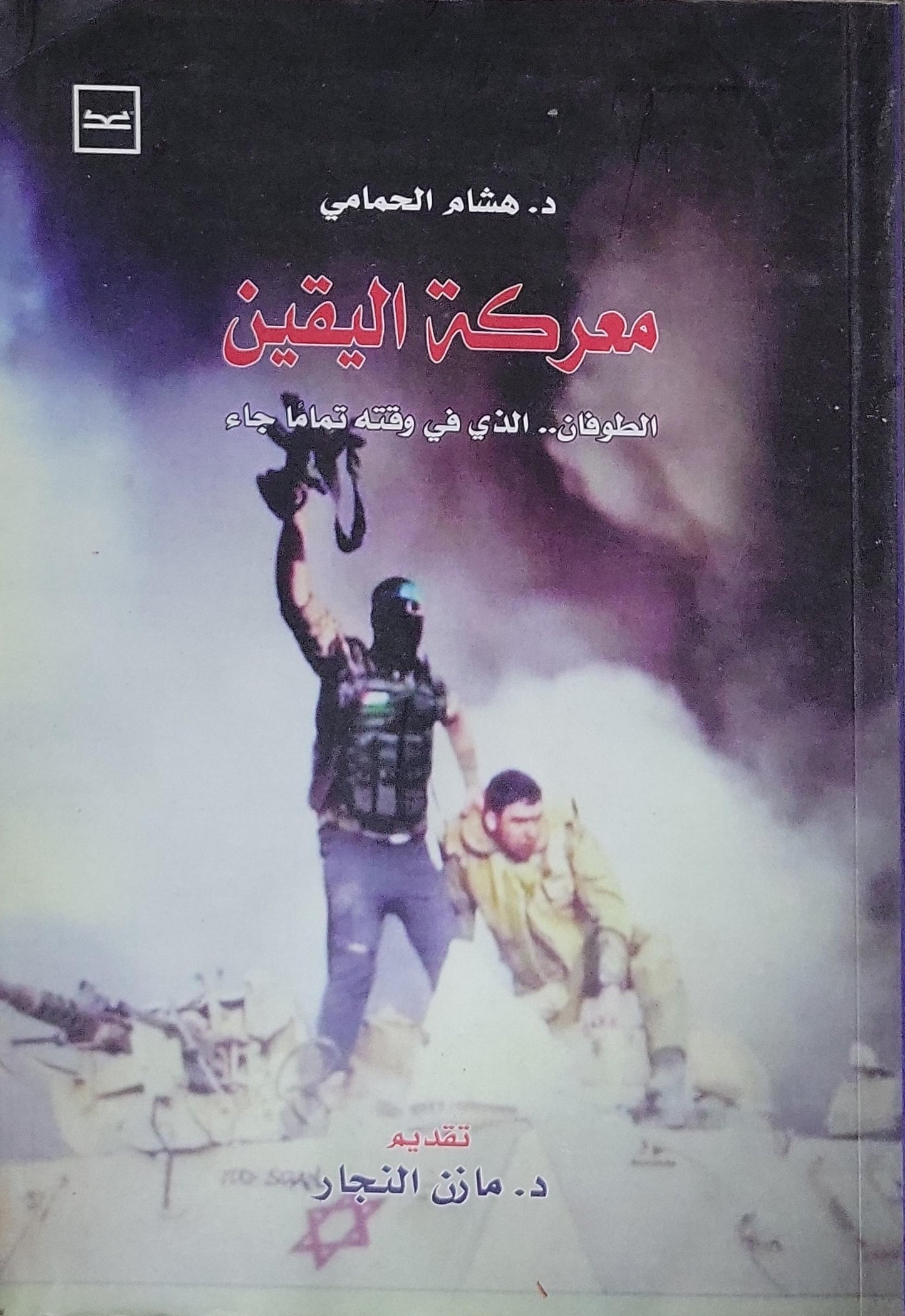 معركة اليقين: الطوفان.. الذي في وقته تماماً جاء - د. هشام الحمامي