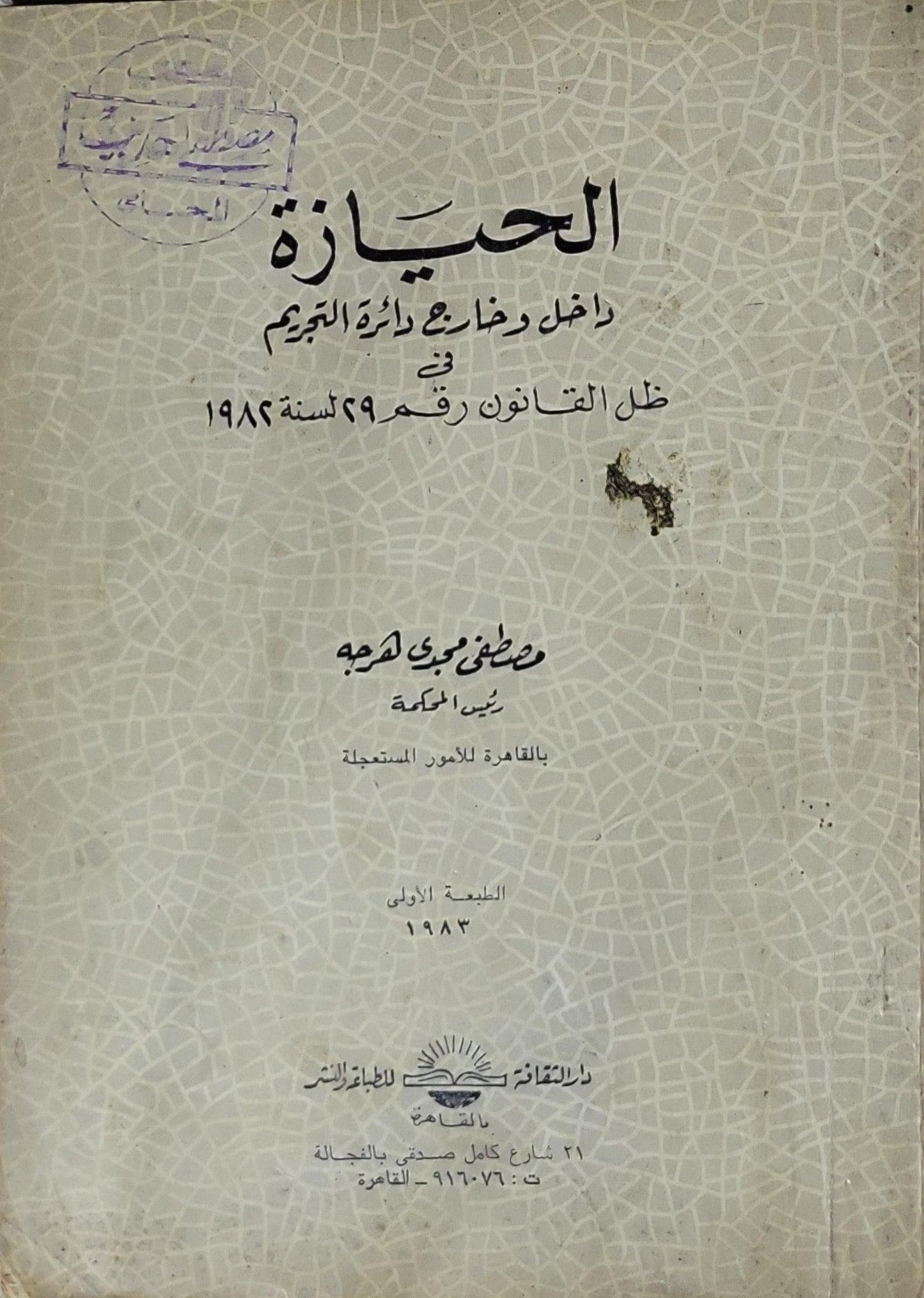 الحيازة: داخل وخارج دائرة التجريم في ظل القانون رقم 29 لسنة 1982 - الطبعة الأولى 1983 - مصطفى مجدي هرجه