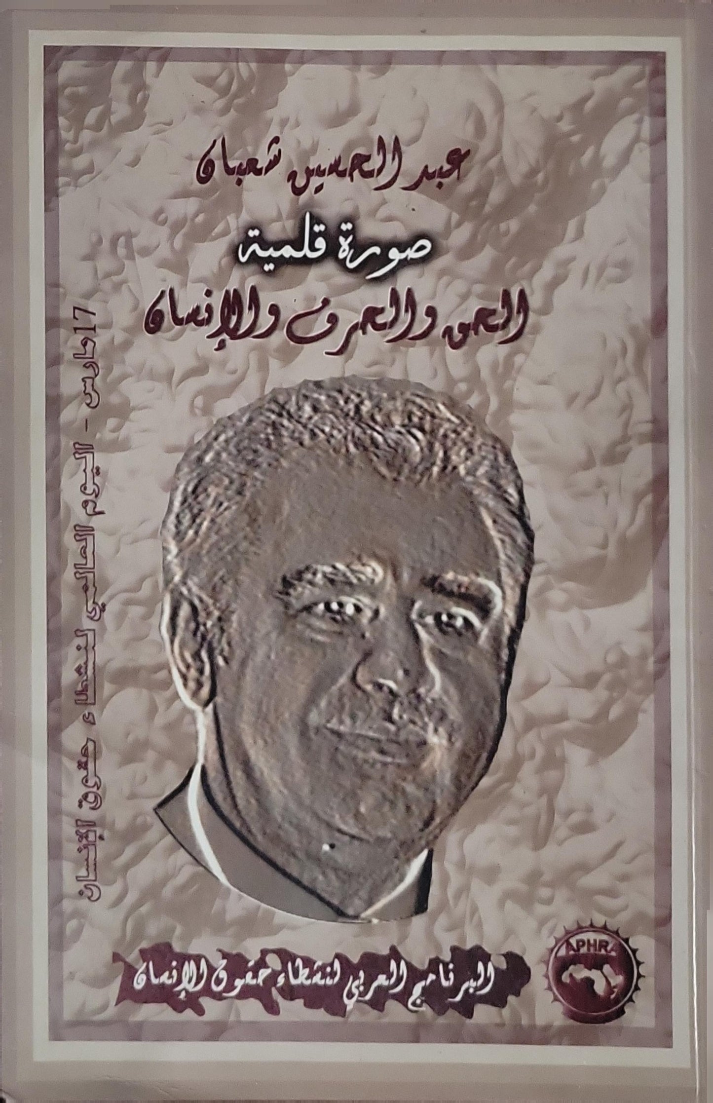 صورة قلمية: العلم والمعرفة والإنماء - عبد الحميد شعبان