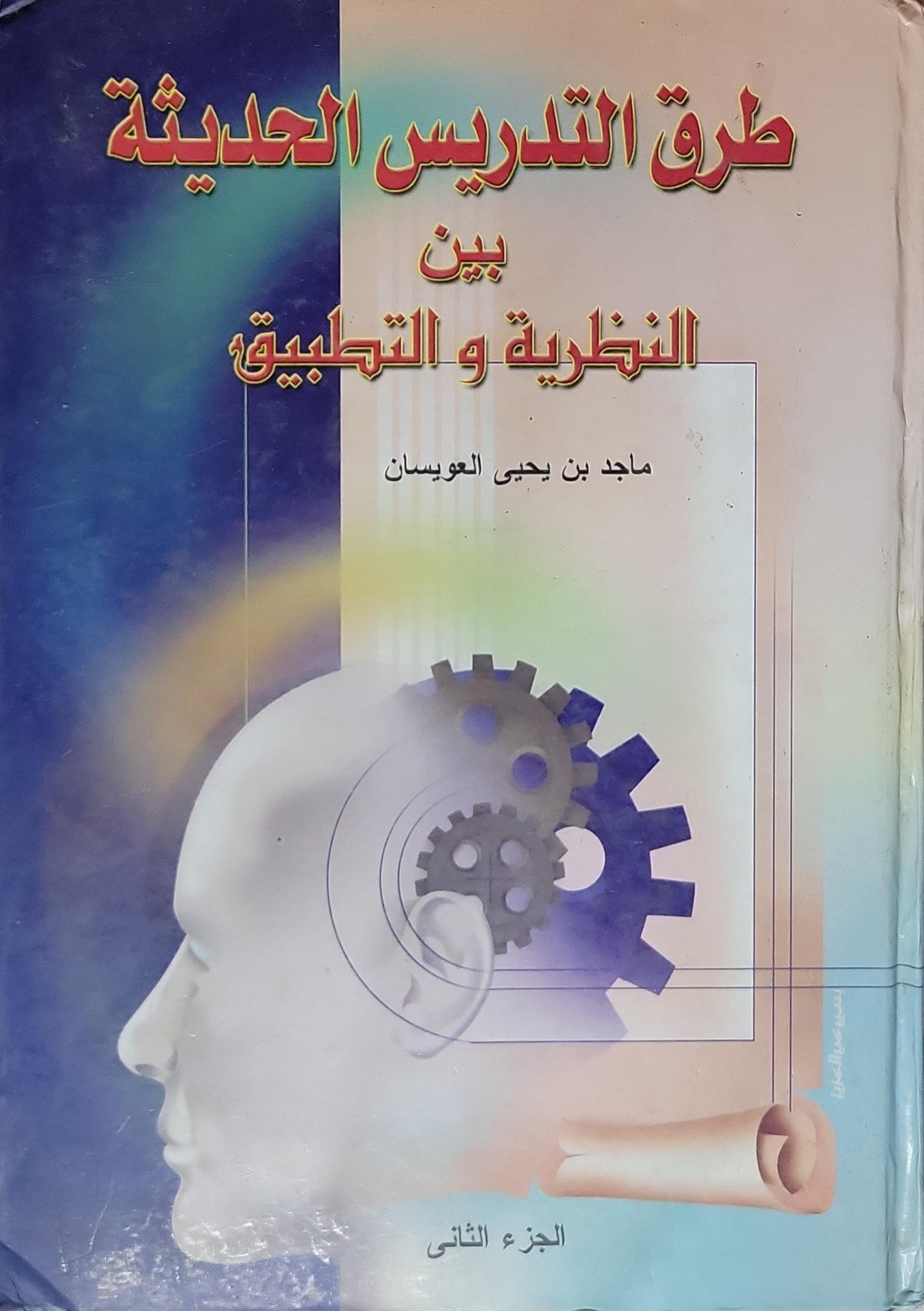 طرق التدريس الحديثة: بين النظرية والتطبيق - الجزء الثاني - ماجد بن يحيى العوسان