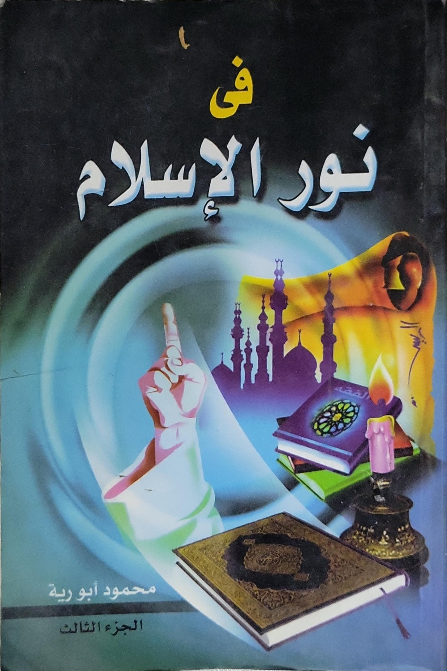 في نور الإسلام: الجزء الثالث - محمود أبو رية