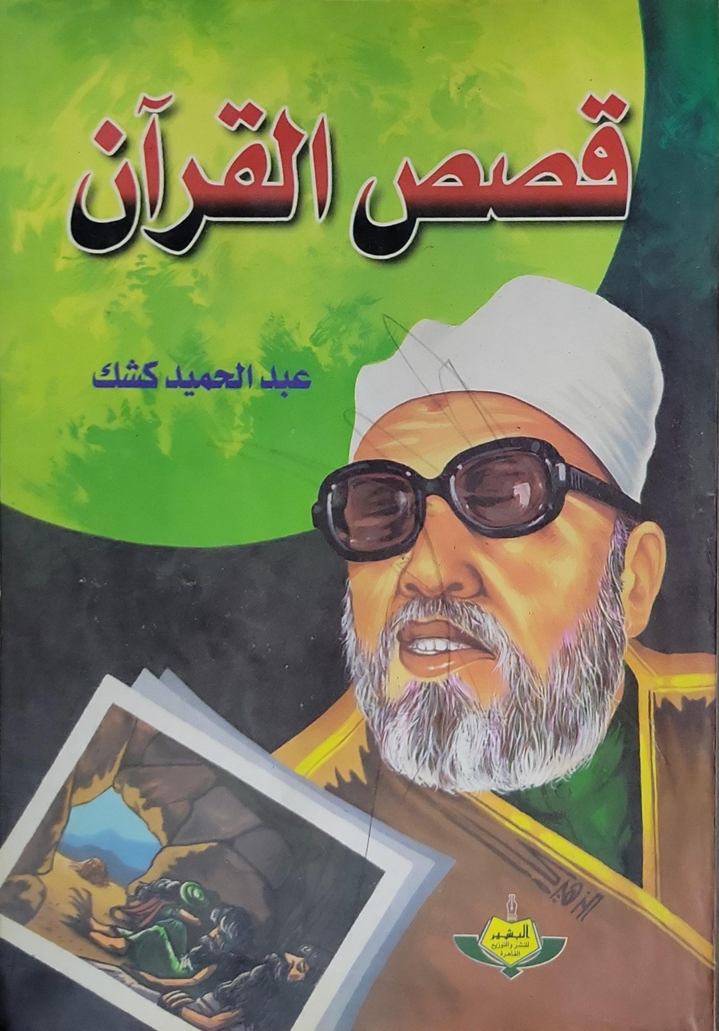 قصص القرآن - عبد الحميد كشك