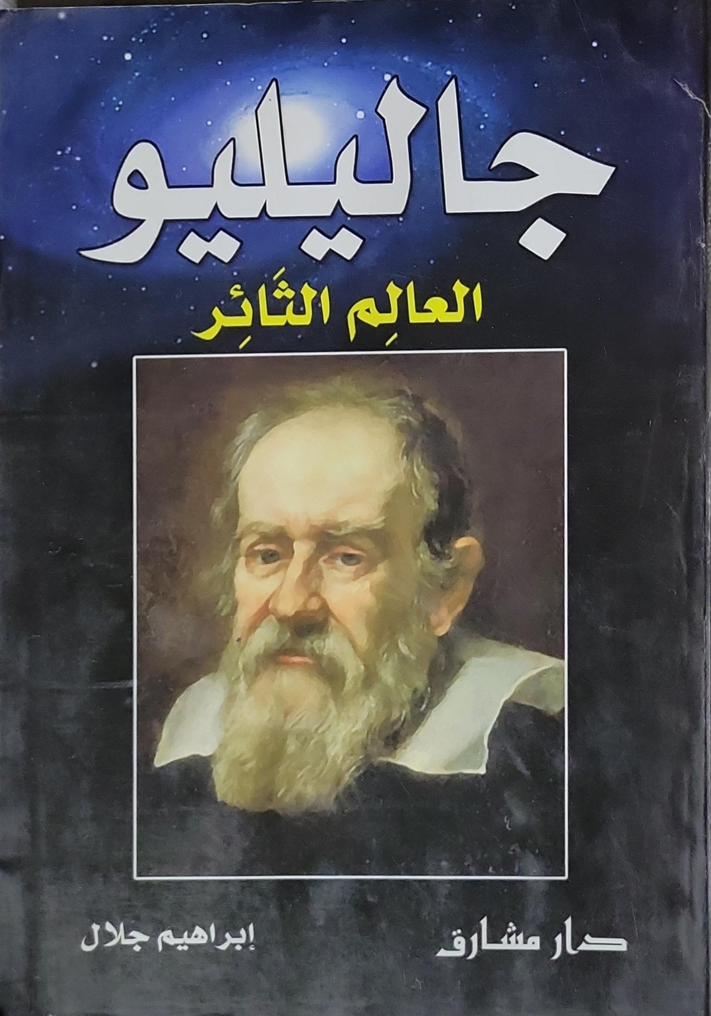 جاليليو: العالم الثائر - إبراهيم جلال