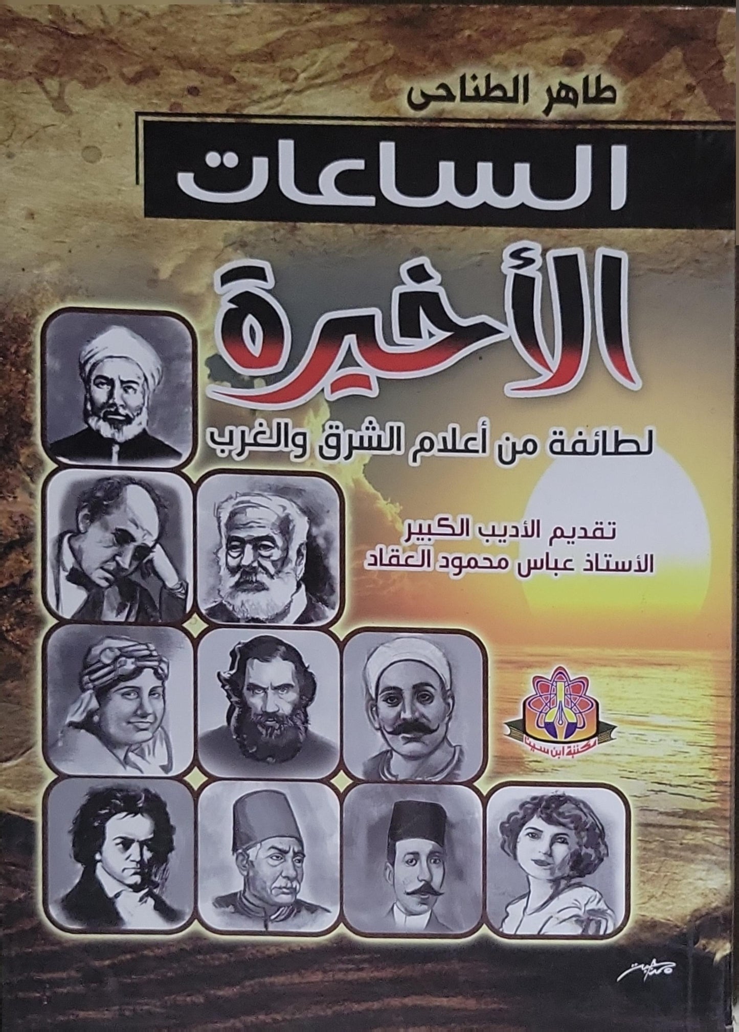 الساعات الأخيرة: لطائفة من أعلام الشرق والغرب - طاهر الطناحي