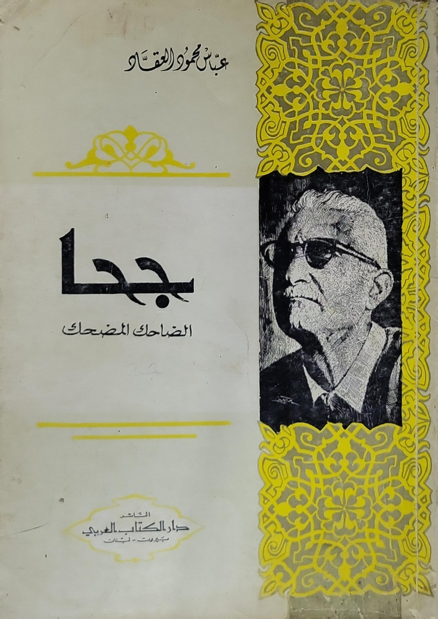 جحا: الضاحك المضحك - عباس محمود العقاد