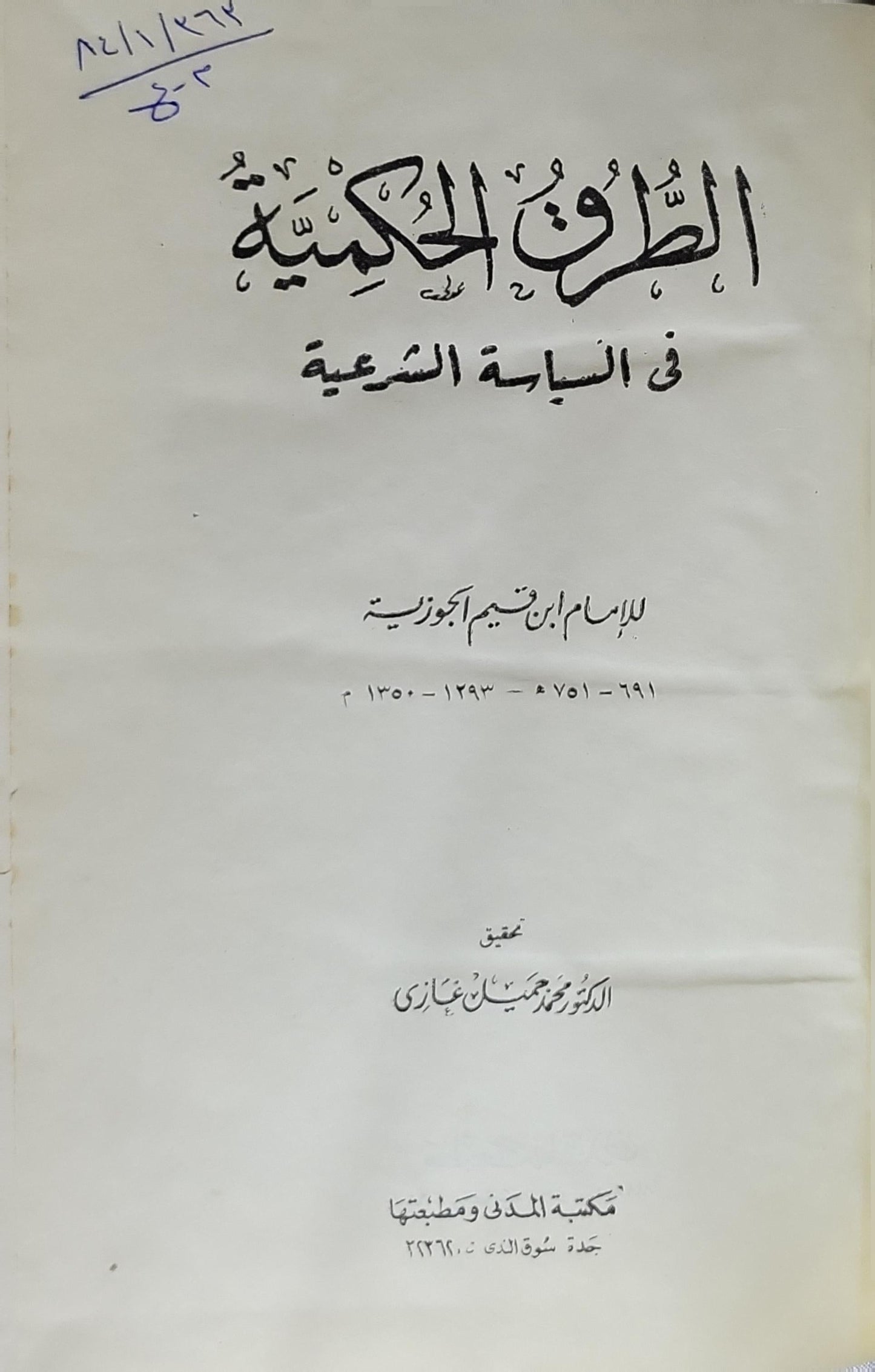الطرق الحكمية في السياسة الشرعية - ابن قيم الجوزية