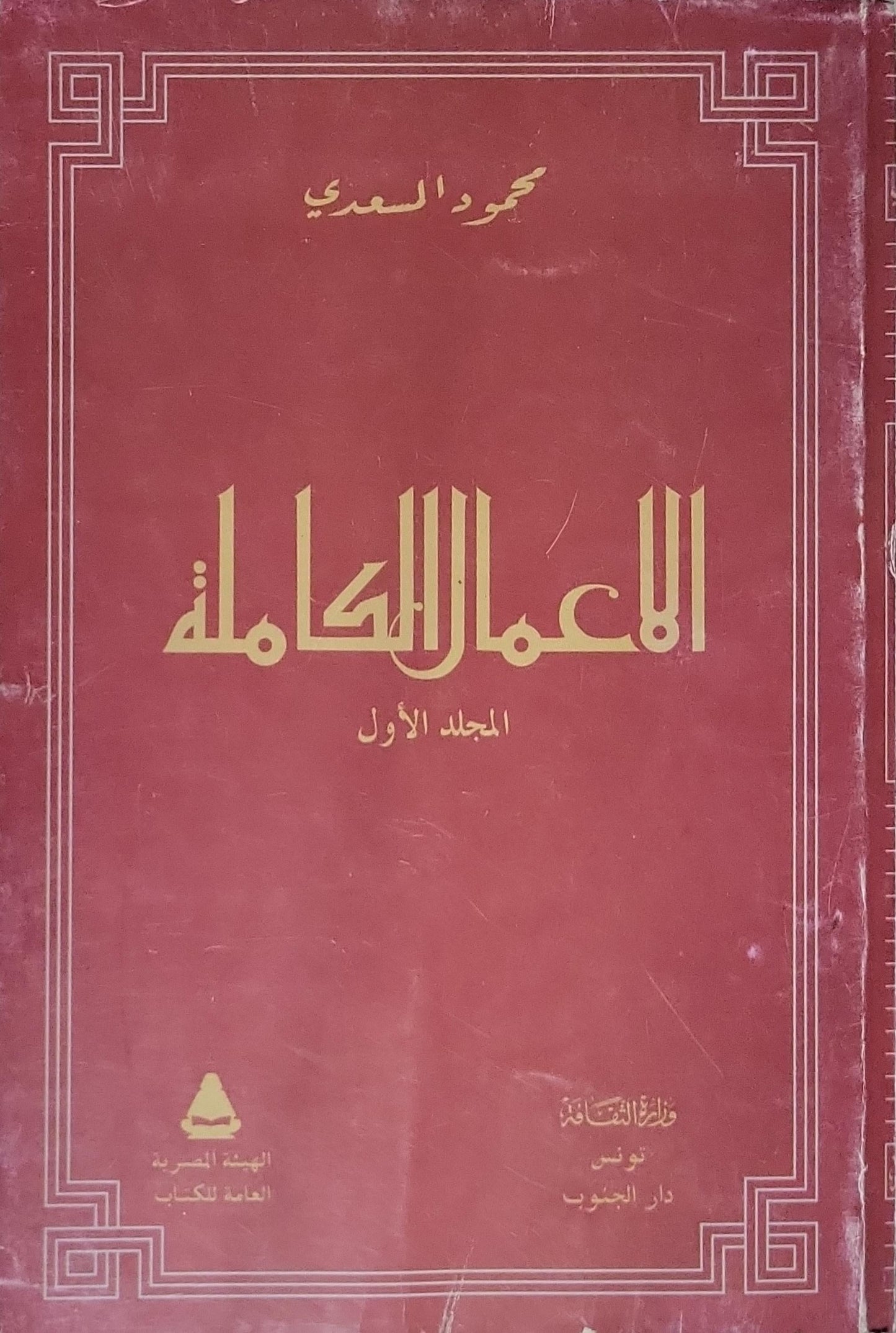 الأعمال الكاملة: المجلد الأول - محمود المسعدي