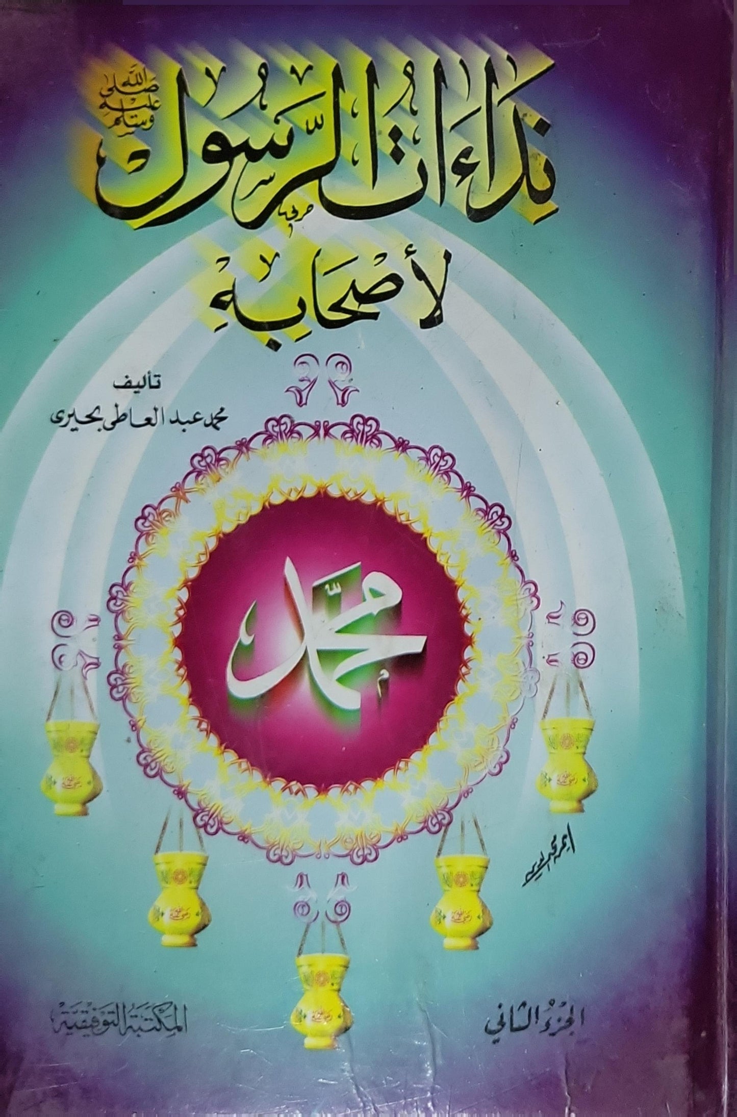 نداء الرسول لأصحابه: الجزء الثاني