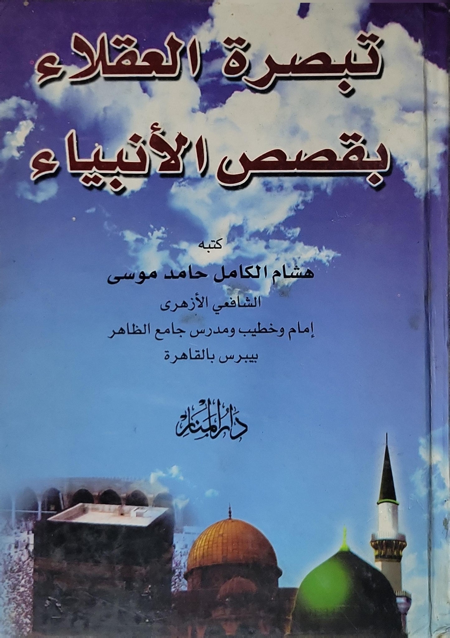 تبصرة العقلاء بقصص الأنبياء - هشام الكامل حامد موسى