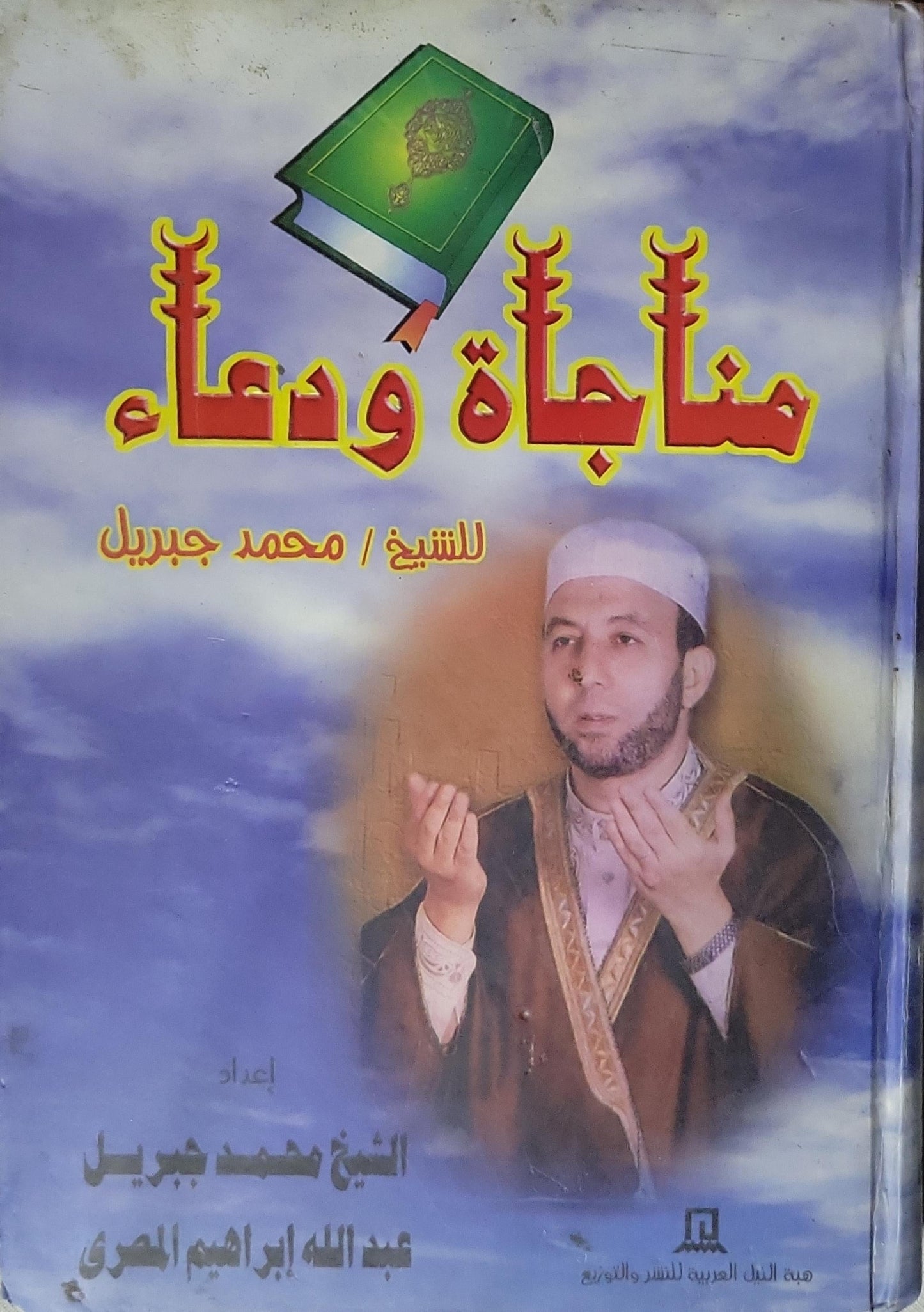 مناجاة ودعاء - الشيخ محمد جبريل - عبد الله إبراهيم المصري