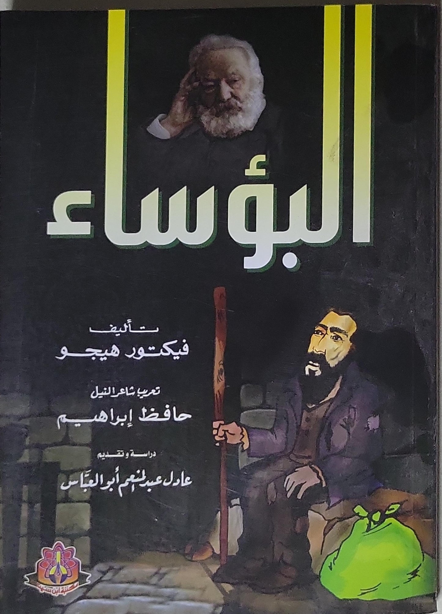 البؤساء - فيكتور هيجو - حافظ إبراهيم - عادل عبد المنعم أبو العباس