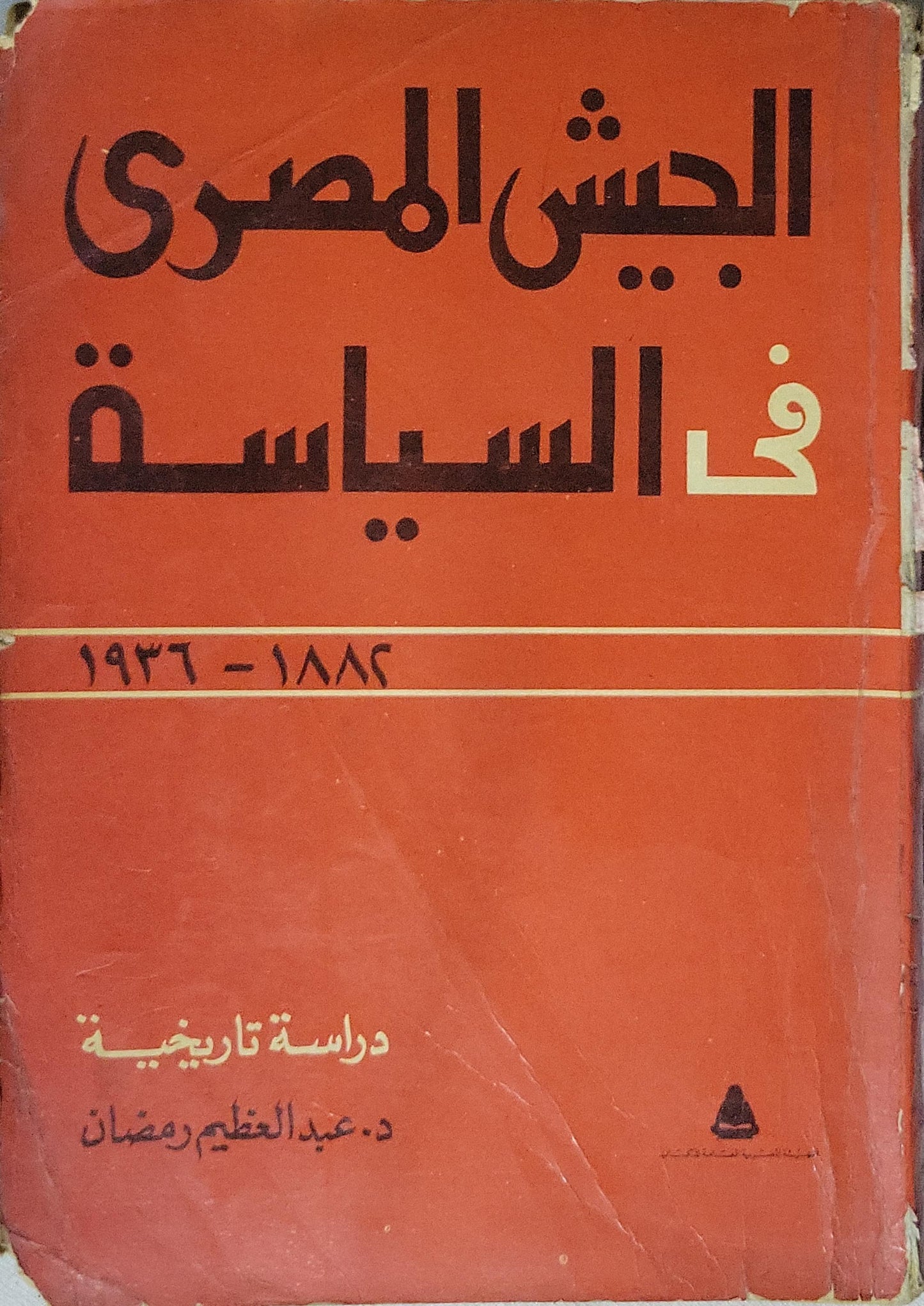 الجيش المصري في السياسة: 1882-1936: دراسة تاريخية - د. عبد العظيم رمضان