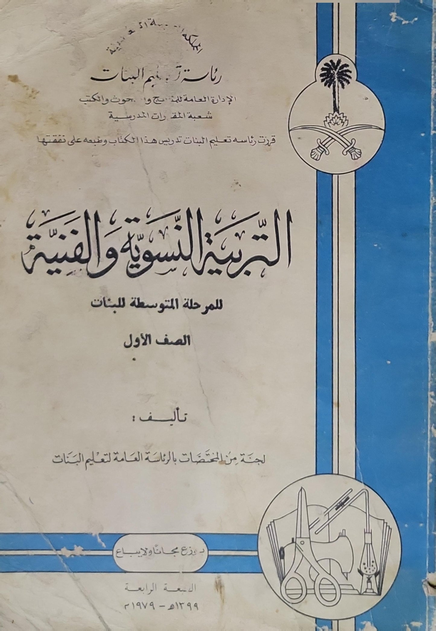 التربية النسوية والفنية: للمرحلة المتوسطة للبنات - الصف الأول - الطبعة الرابعة (1399هـ/1979م) - لجنة من المتخصصات بالرئاسة العامة لتعليم البنات