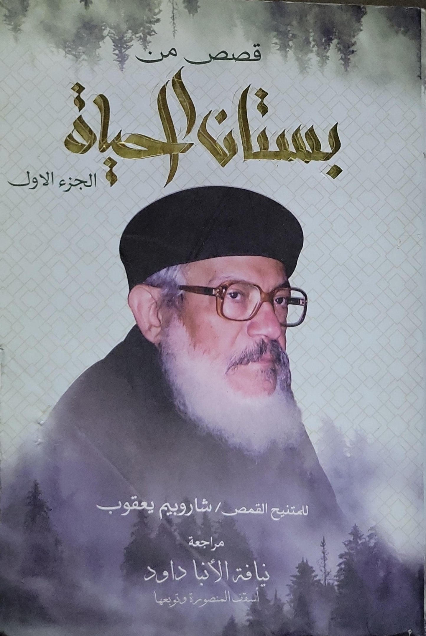 قصص من بستان الحياة: الجزء الأول - القمص شاروبيم يعقوب