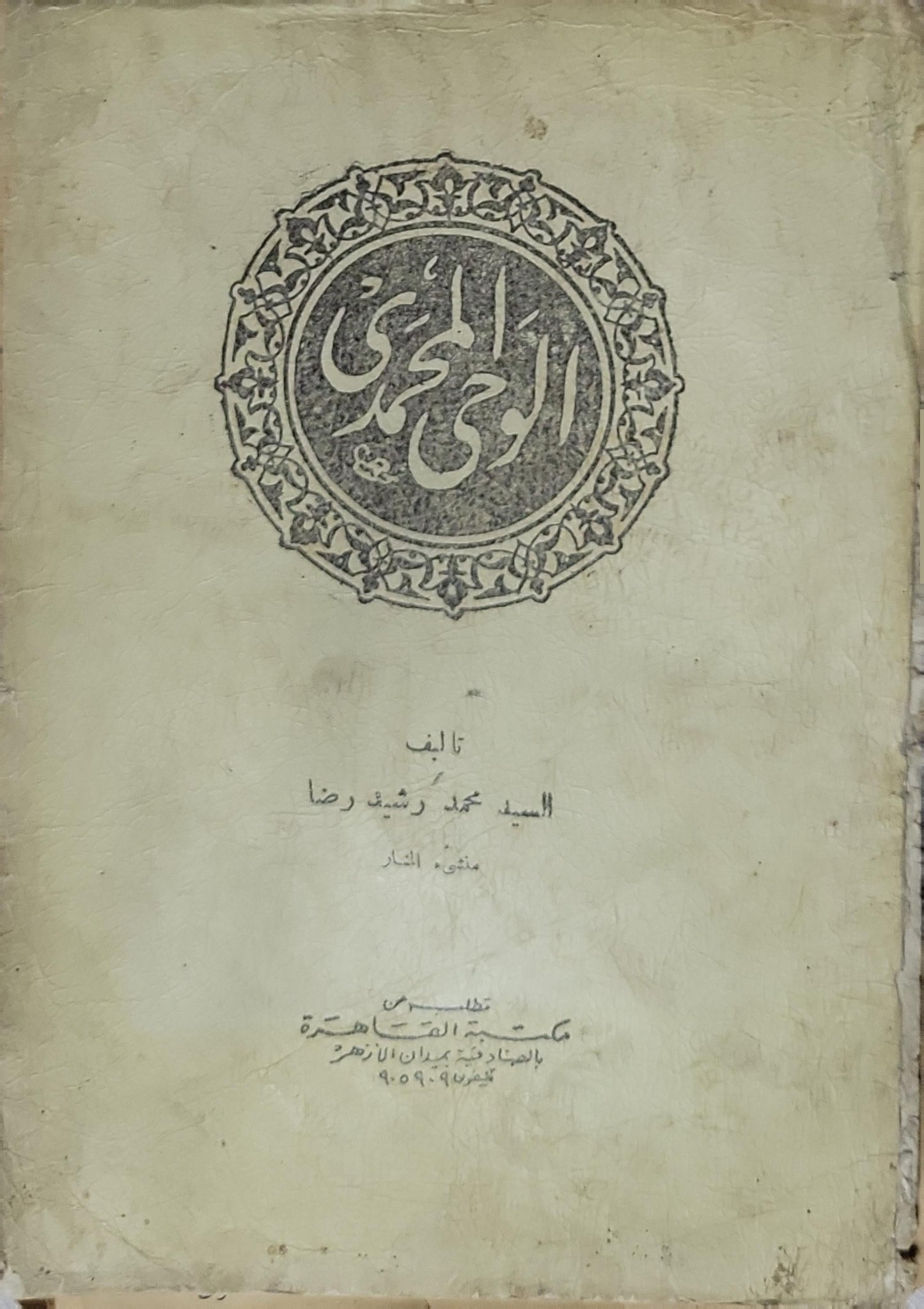 الوحي المحمدي - السيد محمد رشيد رضا