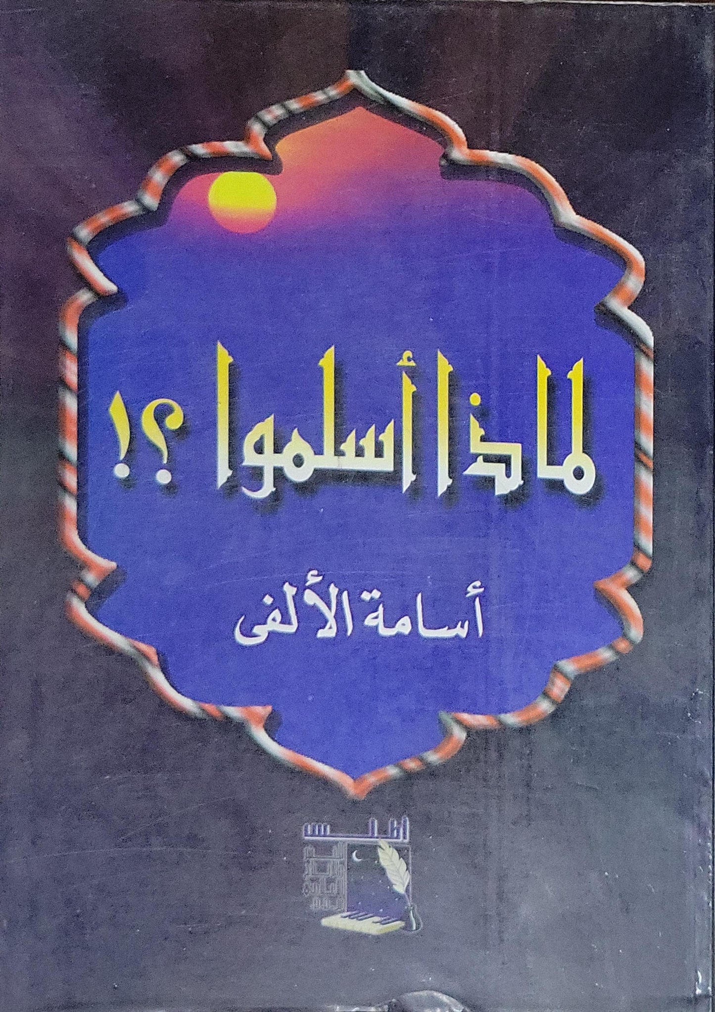 لماذا أسلموا؟! - أسامة الألفي