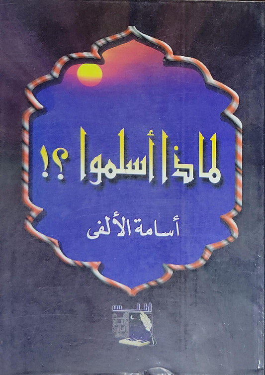 لماذا أسلموا؟! - أسامة الألفي