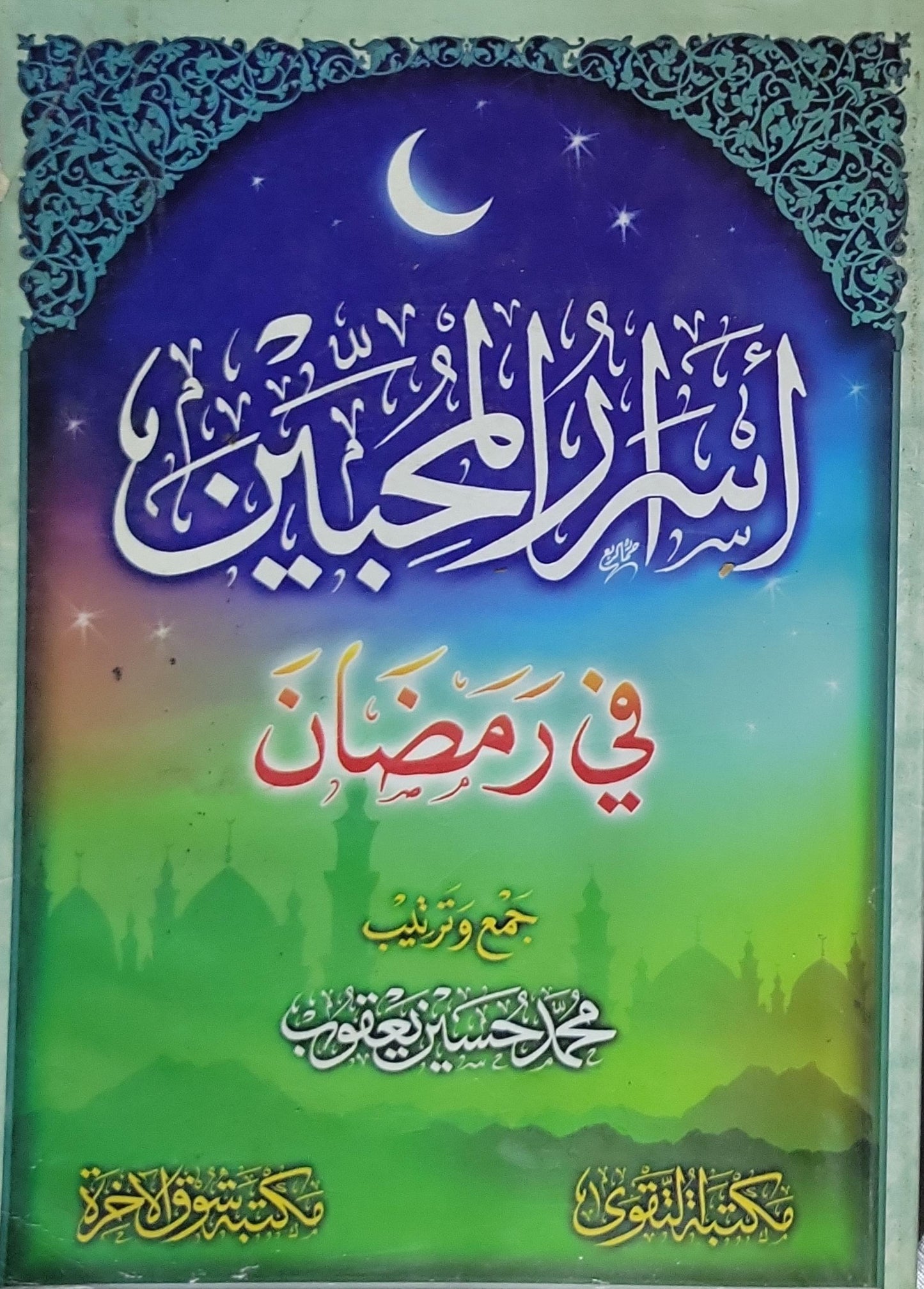 أسرار المحبين في رمضان - محمد حسين يعقوب