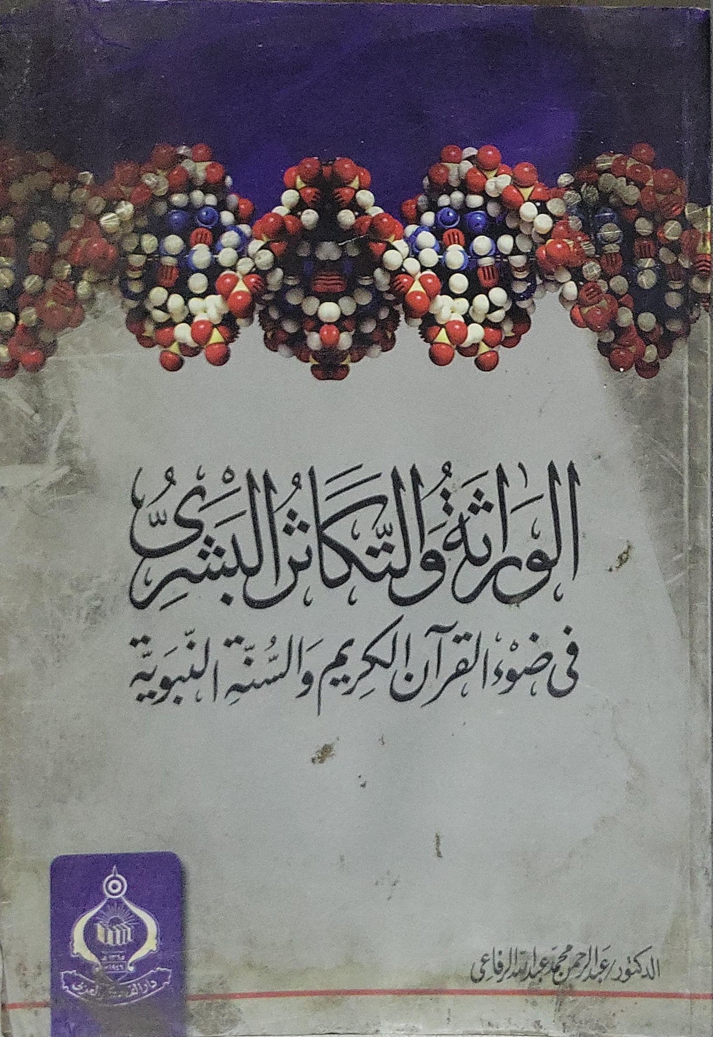 الوراثة والكيان البشري: في ضوء القرآن الكريم والسنة النبوية - الدكتور عبد الرحمن محمد عبد الرازق الرفاعي