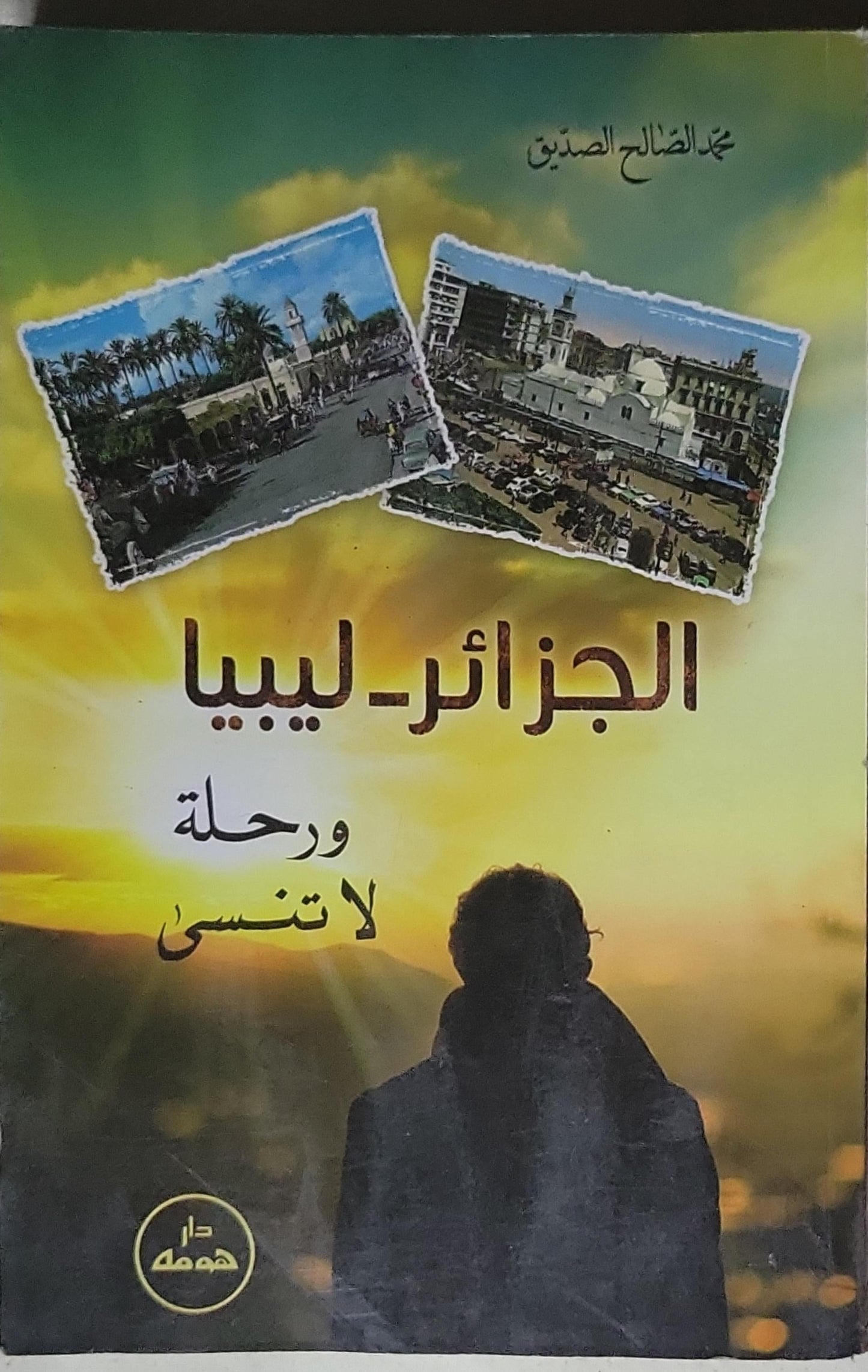 الجزائر - ليبيا: ورحلة لا تنسى - محمد الصالح الصديق