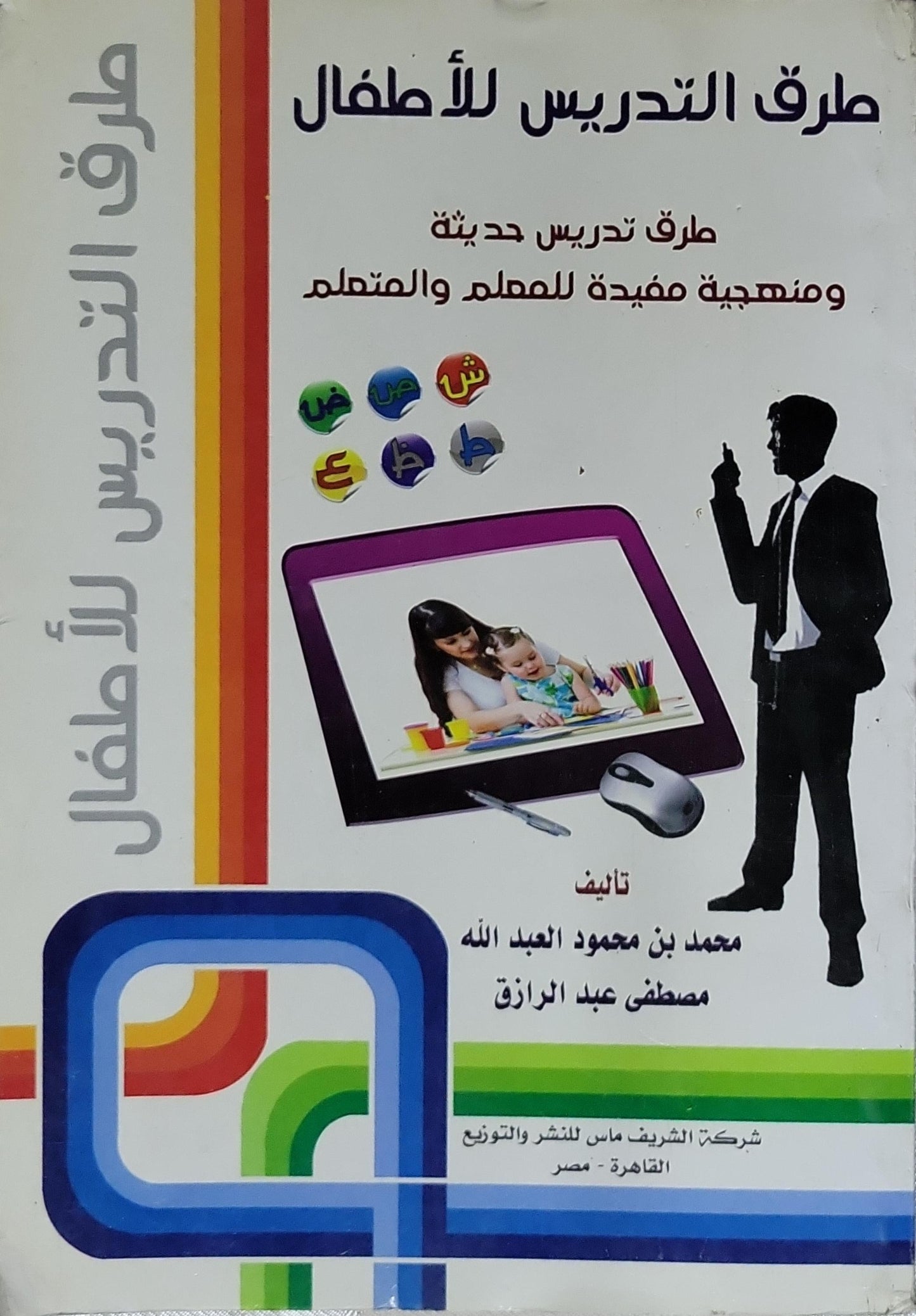 طرق التدريس للأطفال: طرق تدريس حديثة ومنهجية مفيدة للمعلم والمتعلم - محمد بن محمود العبد الله - مصطفى عبد الرازق