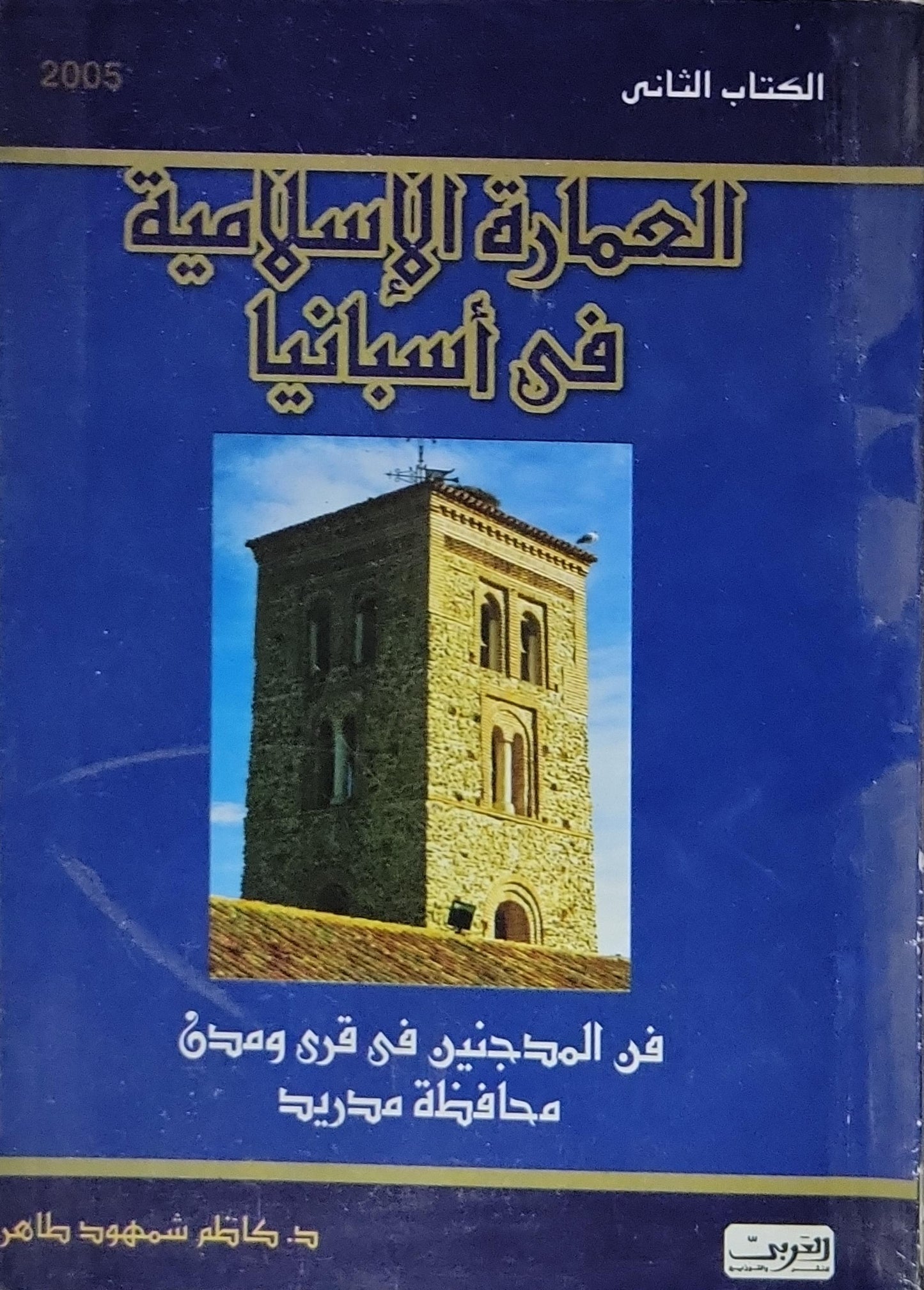 العمارة الإسلامية في أسبانيا: الكتاب الثاني: فن المدجنين في قرى ومدن محافظة مدريد - د. كاظم شمهود طاهر