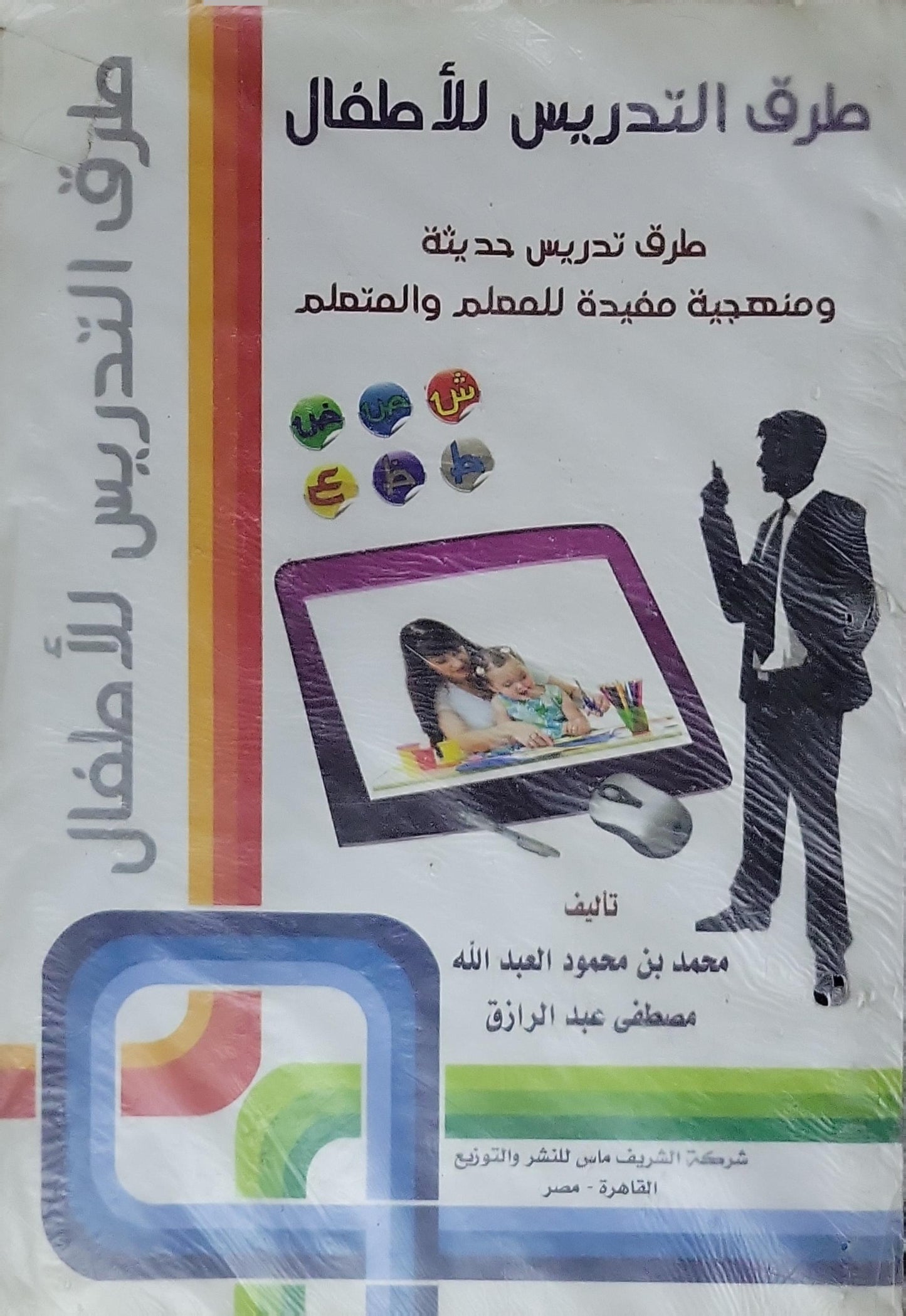 طرق التدريس للأطفال: طرق تدريس حديثة ومنهجية مفيدة للمعلم والمتعلم - محمد بن محمود العبد الله - مصطفى عبد الرازق
