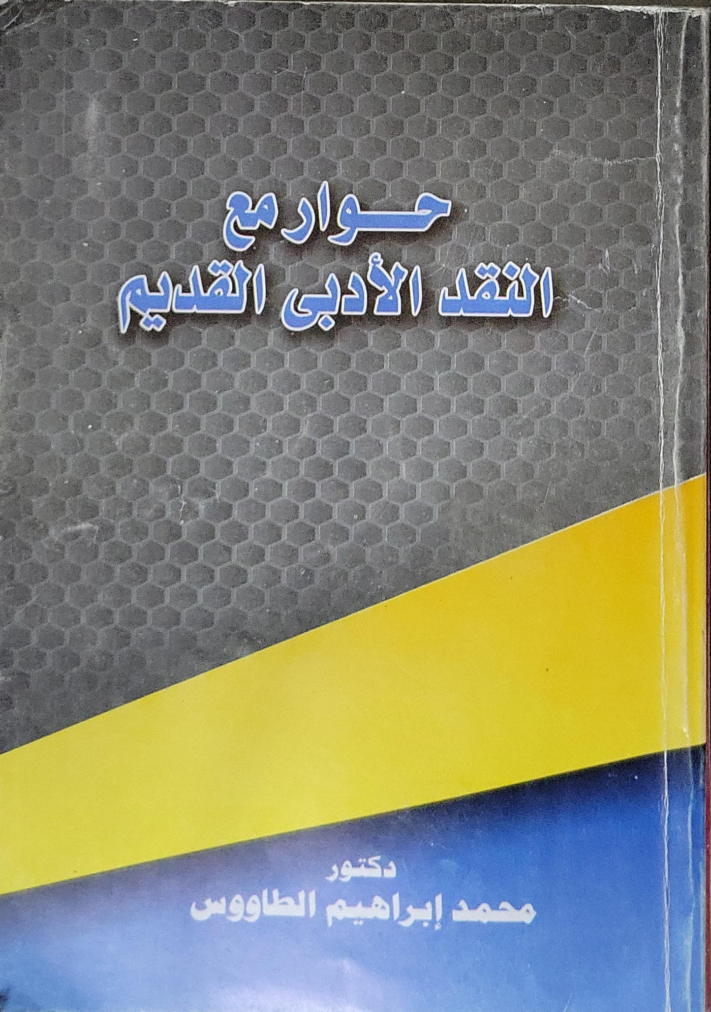 حوارات مع النقد الأدبي القديم - محمد إبراهيم الطاووس