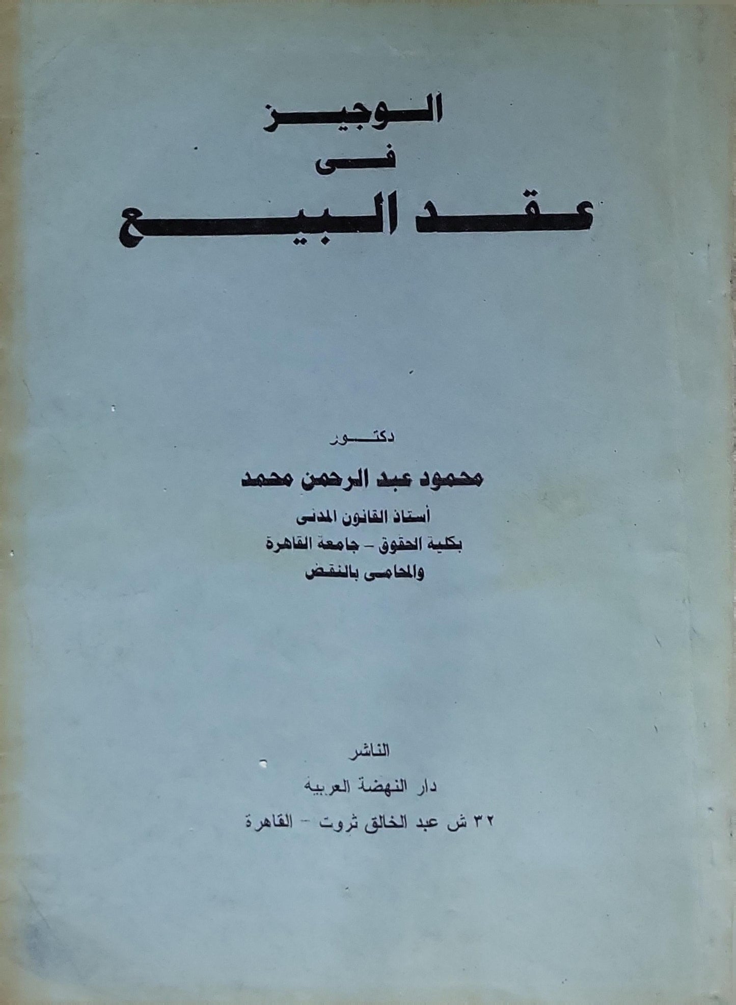 الوجيز في عقد البيع - محمود عبد الرحمن محمد