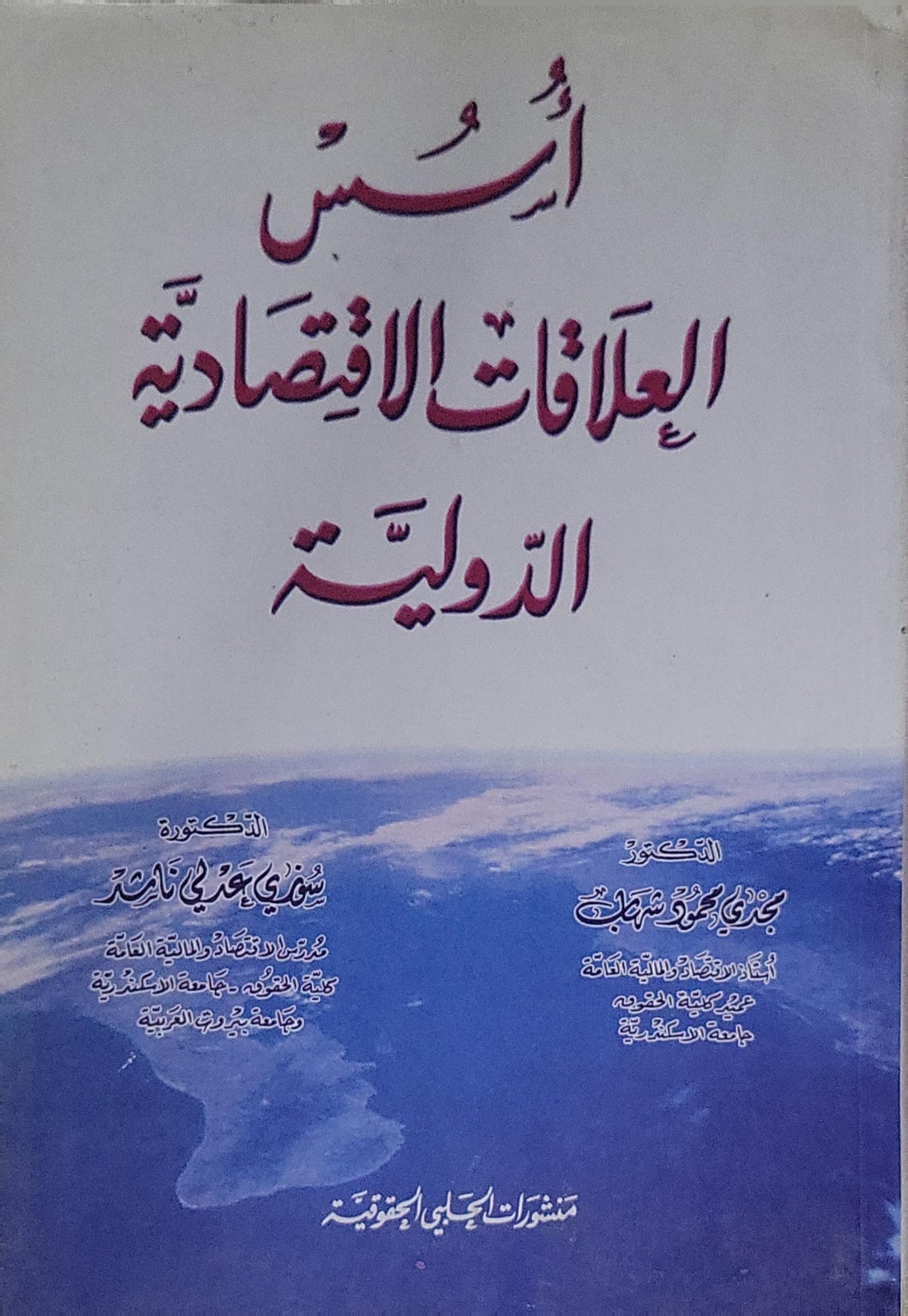 أسس العلاقات الاقتصادية الدولية