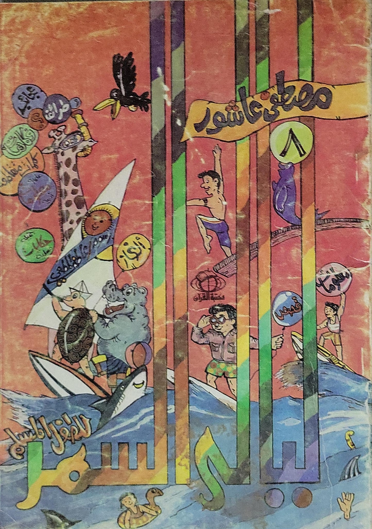 الألغاز المسلية - مصطفى عاشور