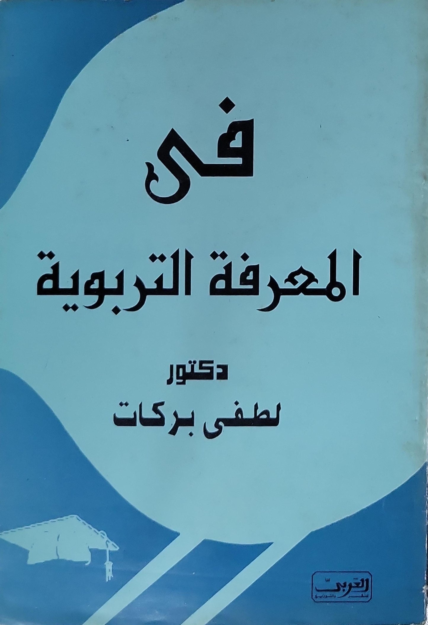 فى المعرفة التربوية - لطفي بركات