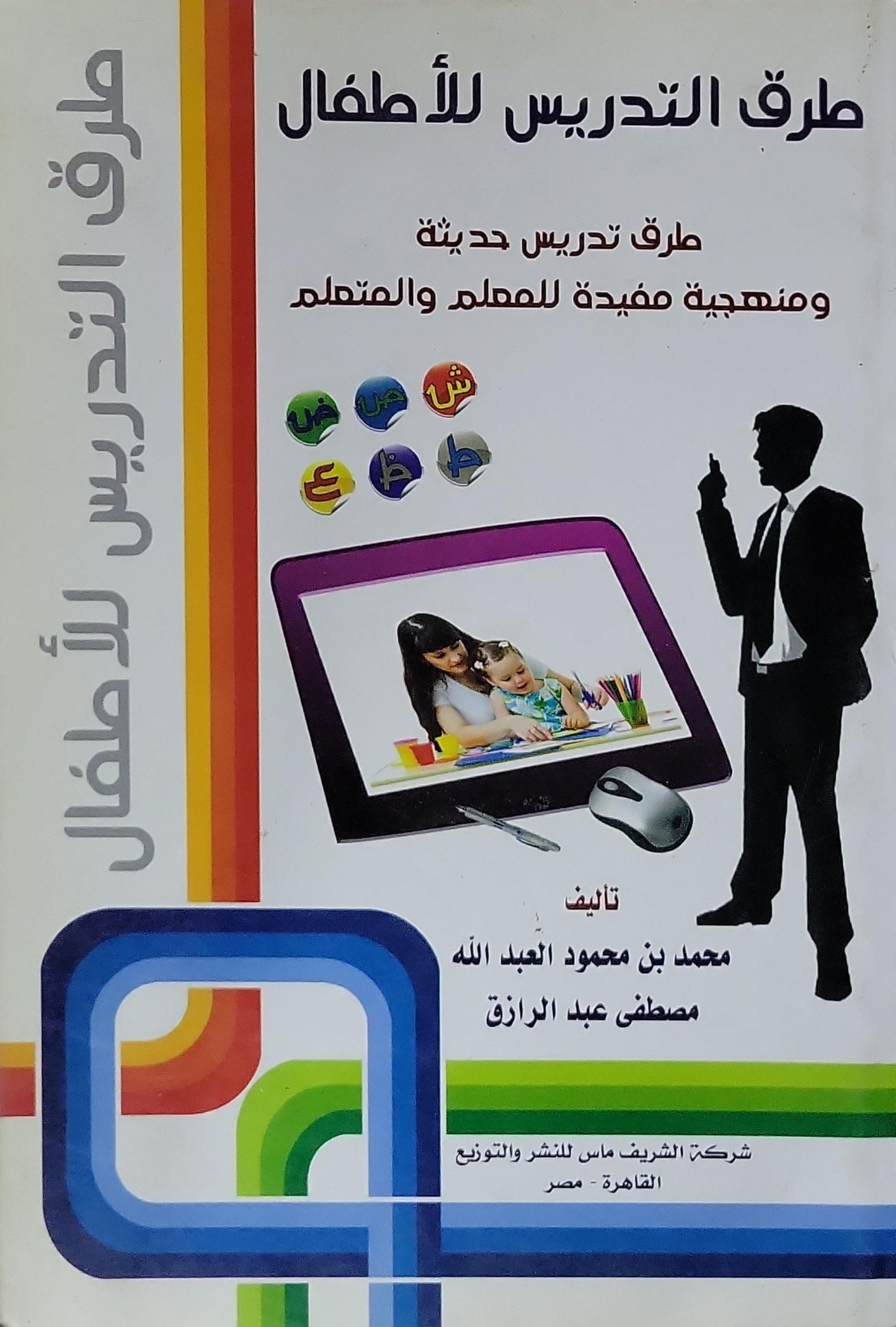 طرق التدريس للأطفال: طرق تدريس حديثة ومنهجية مفيدة للمعلم والمتعلم - محمد بن محمود العبد الله - مصطفى عبد الرازق