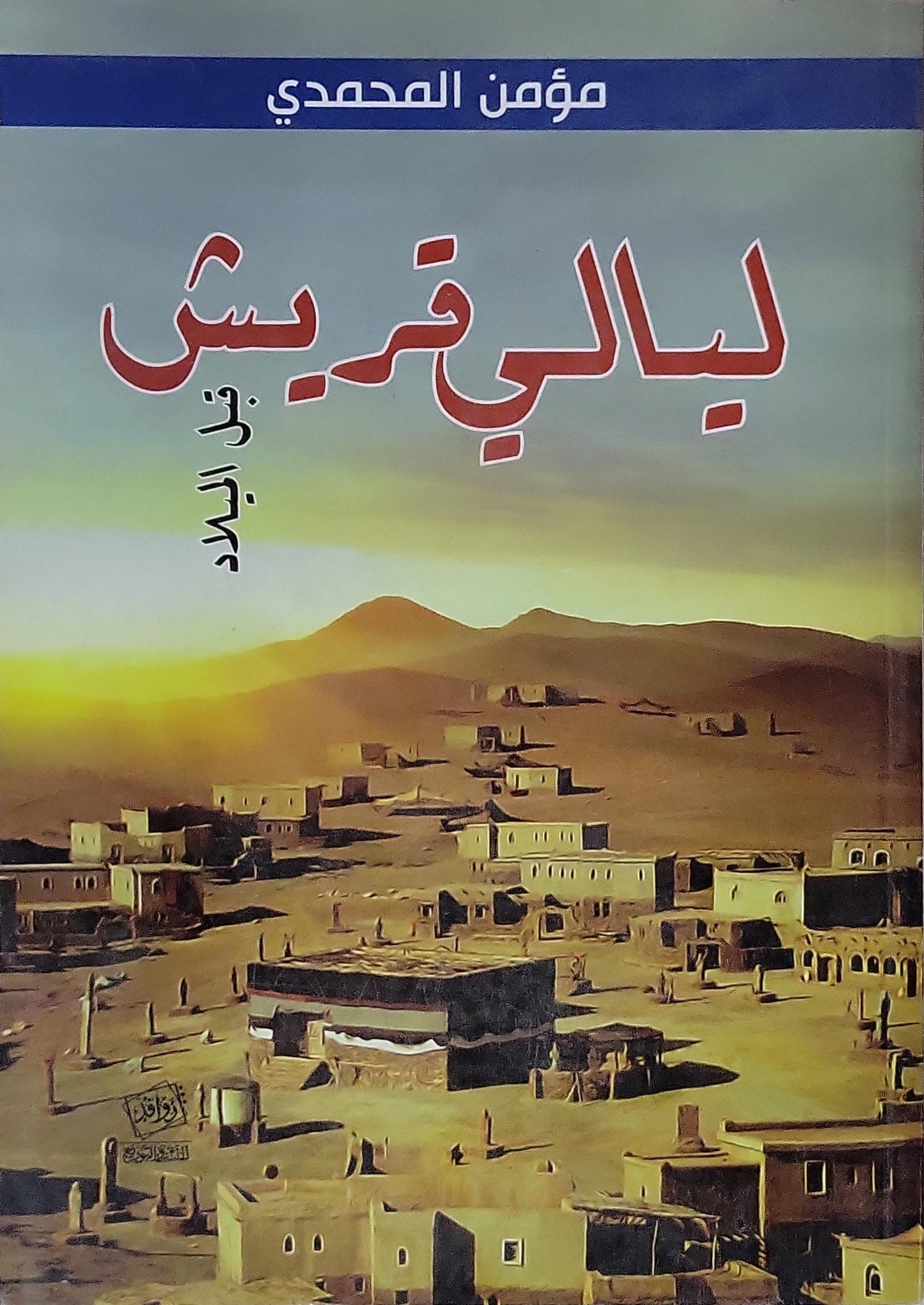 ليالي قريش: قبل البدر - مؤمن المحمدي