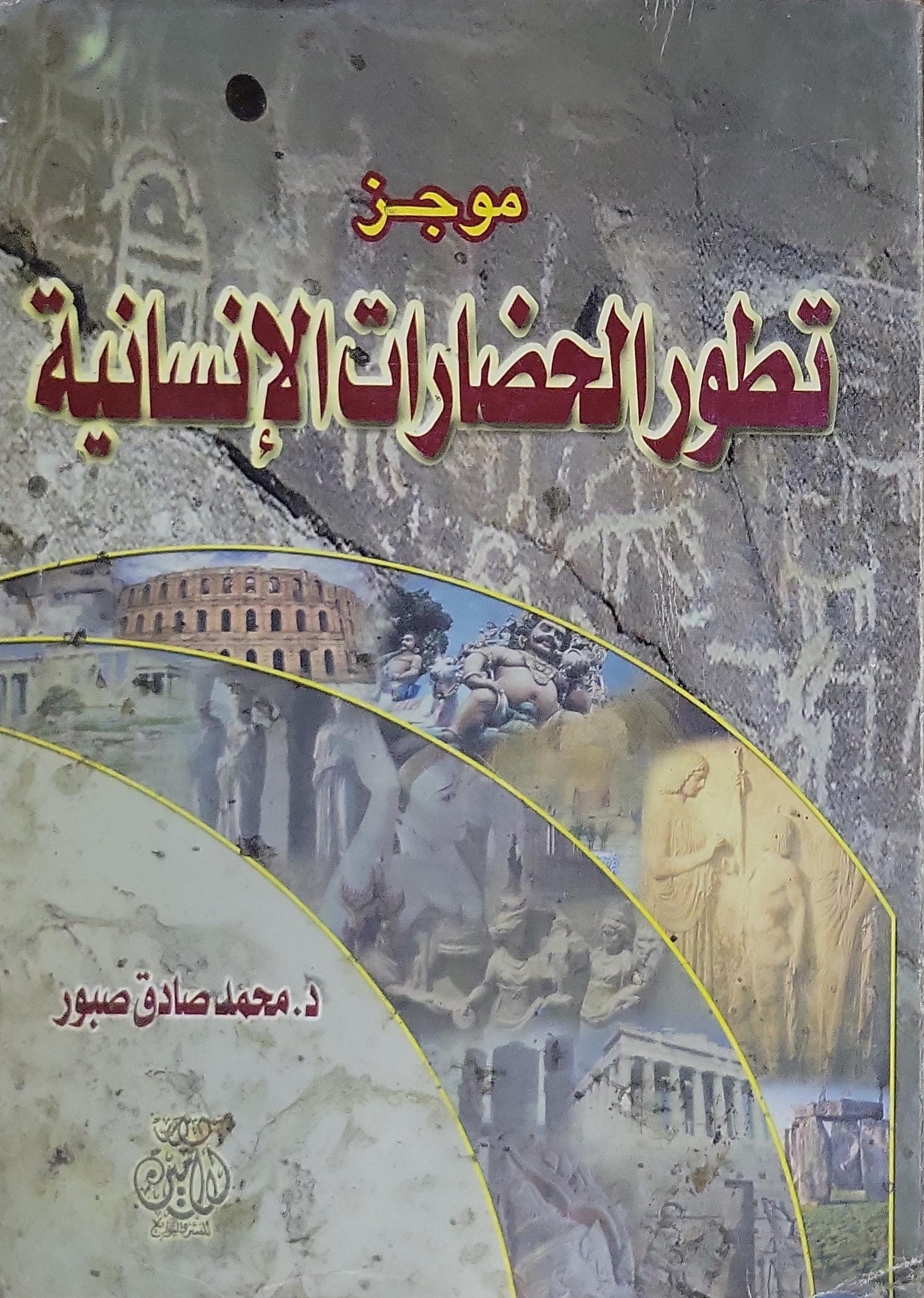 موجز تطور الحضارات الإنسانية - د. محمد صادق صبور